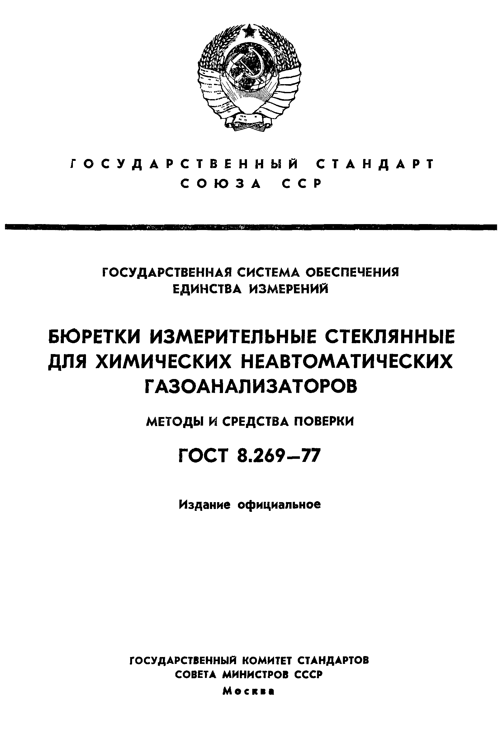 ГОСТ 8.269-77