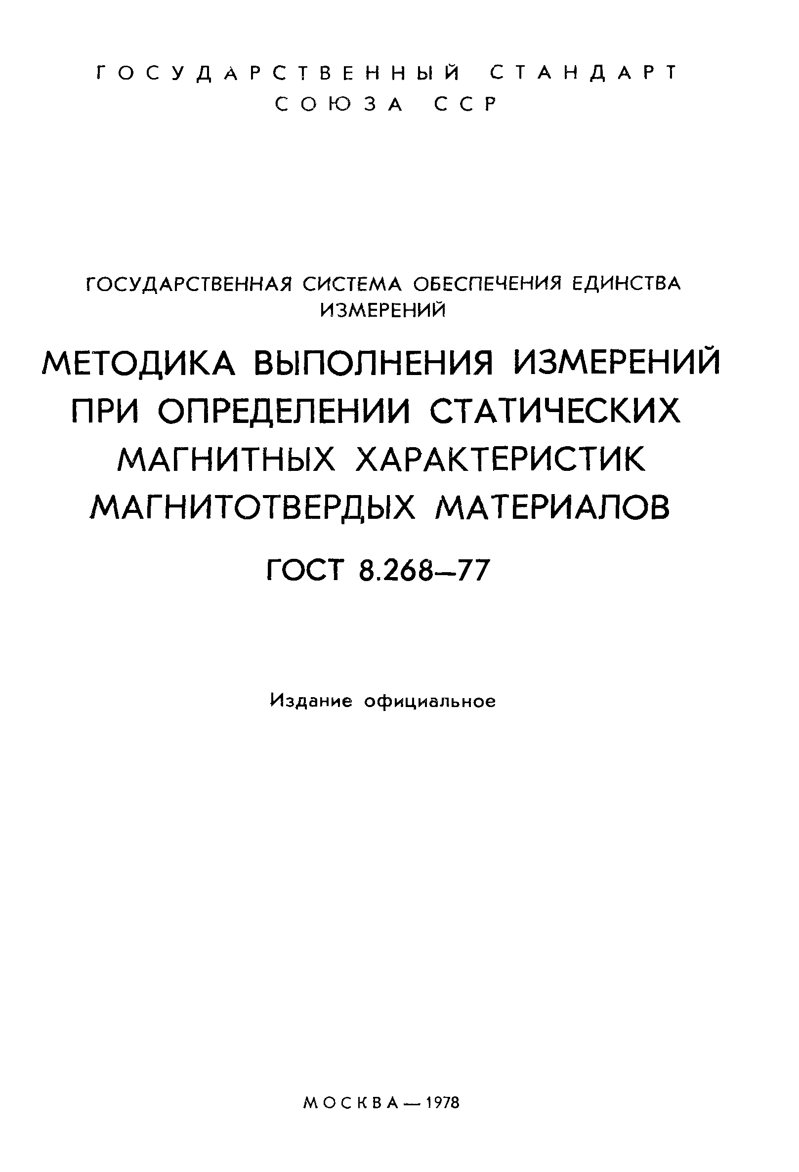 ГОСТ 8.268-77