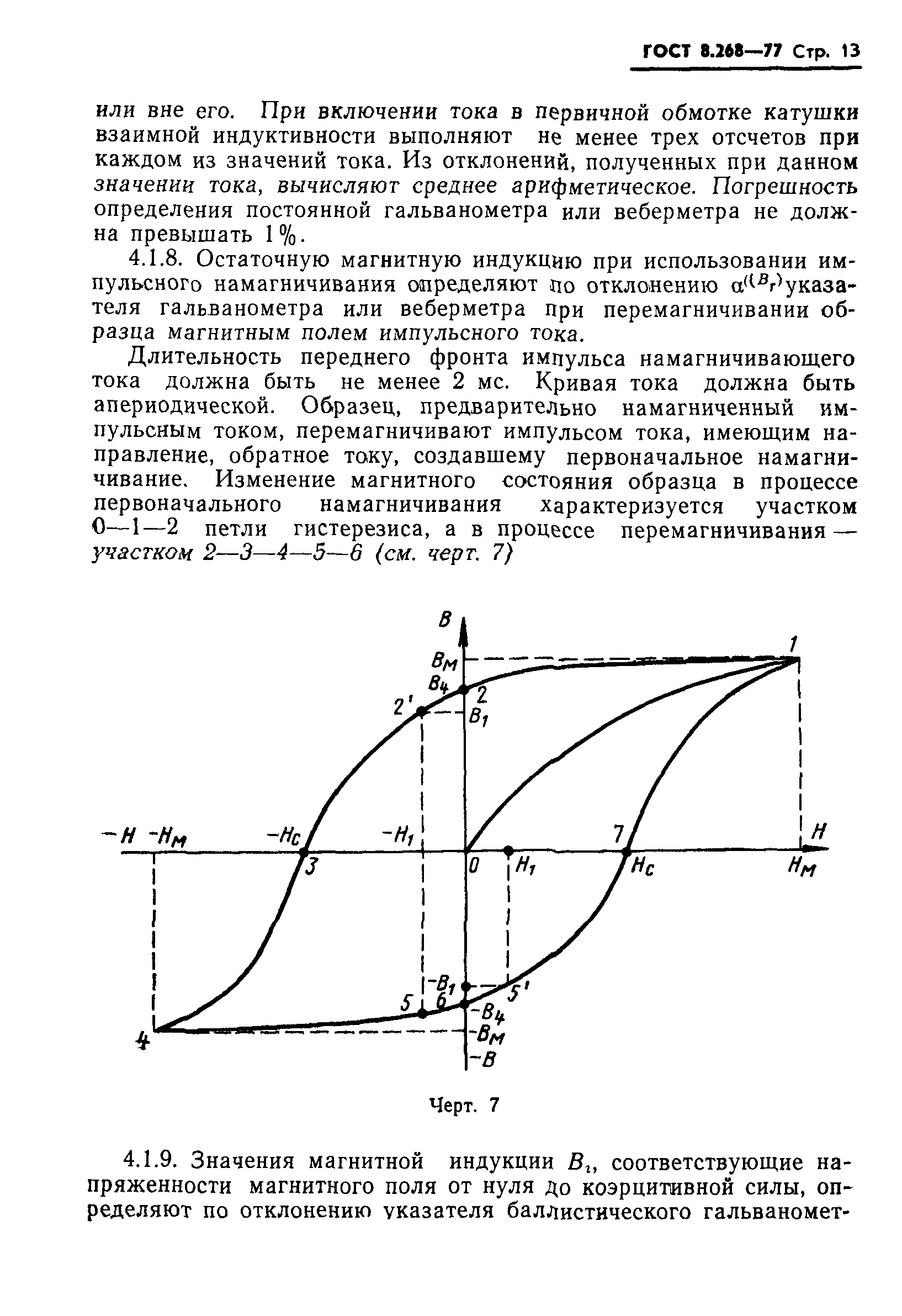 ГОСТ 8.268-77