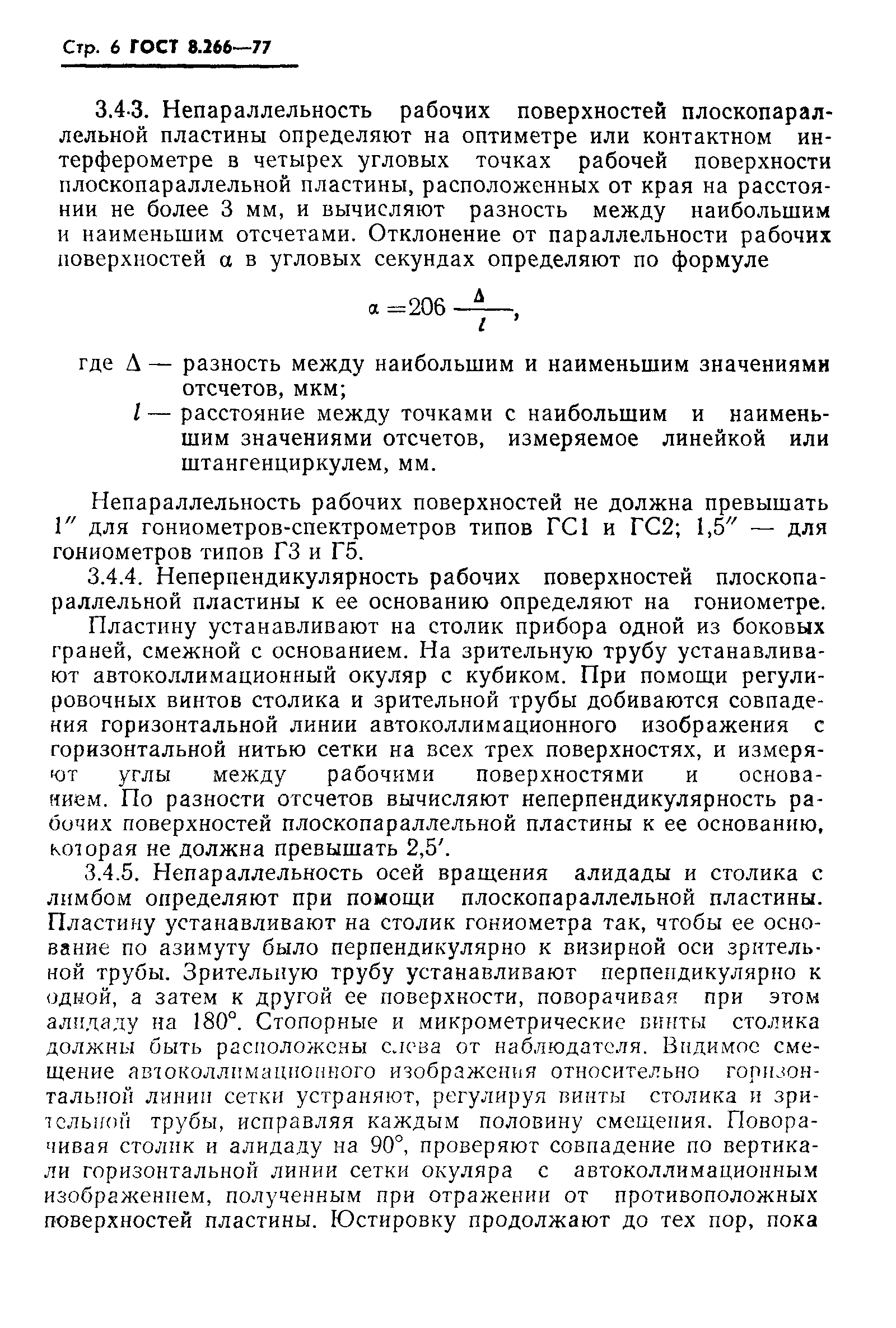 ГОСТ 8.266-77