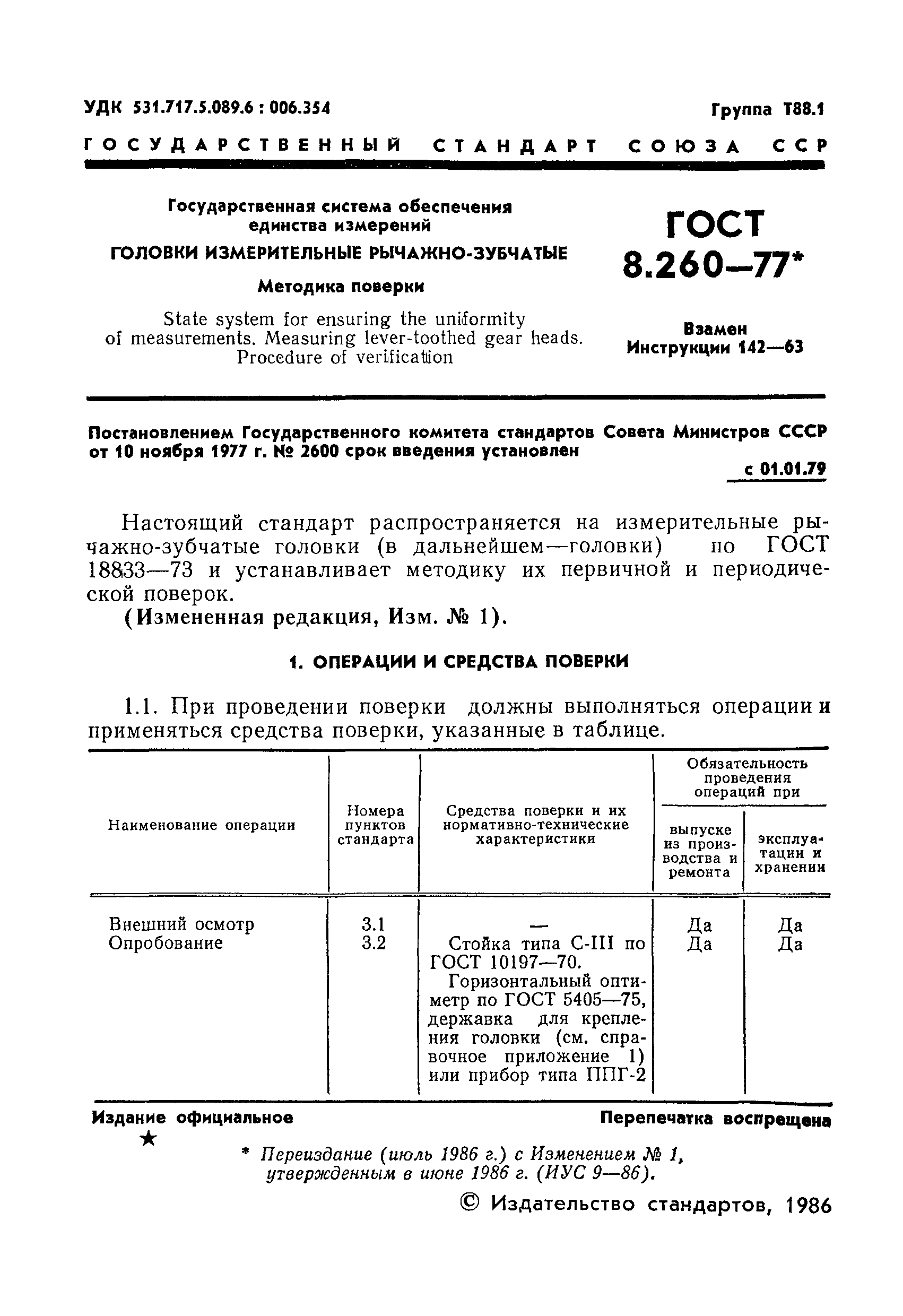 ГОСТ 8.260-77