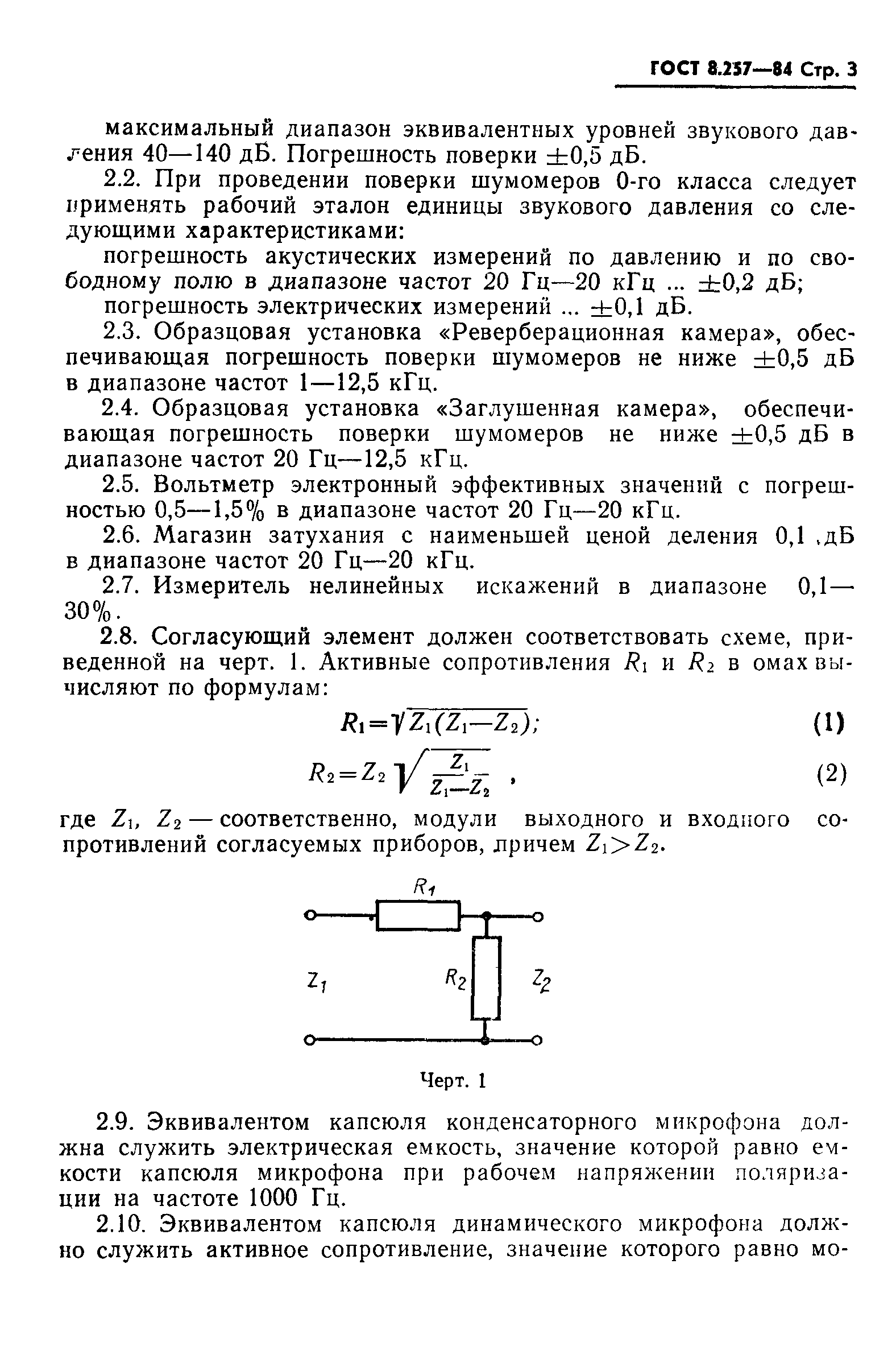 ГОСТ 8.257-84