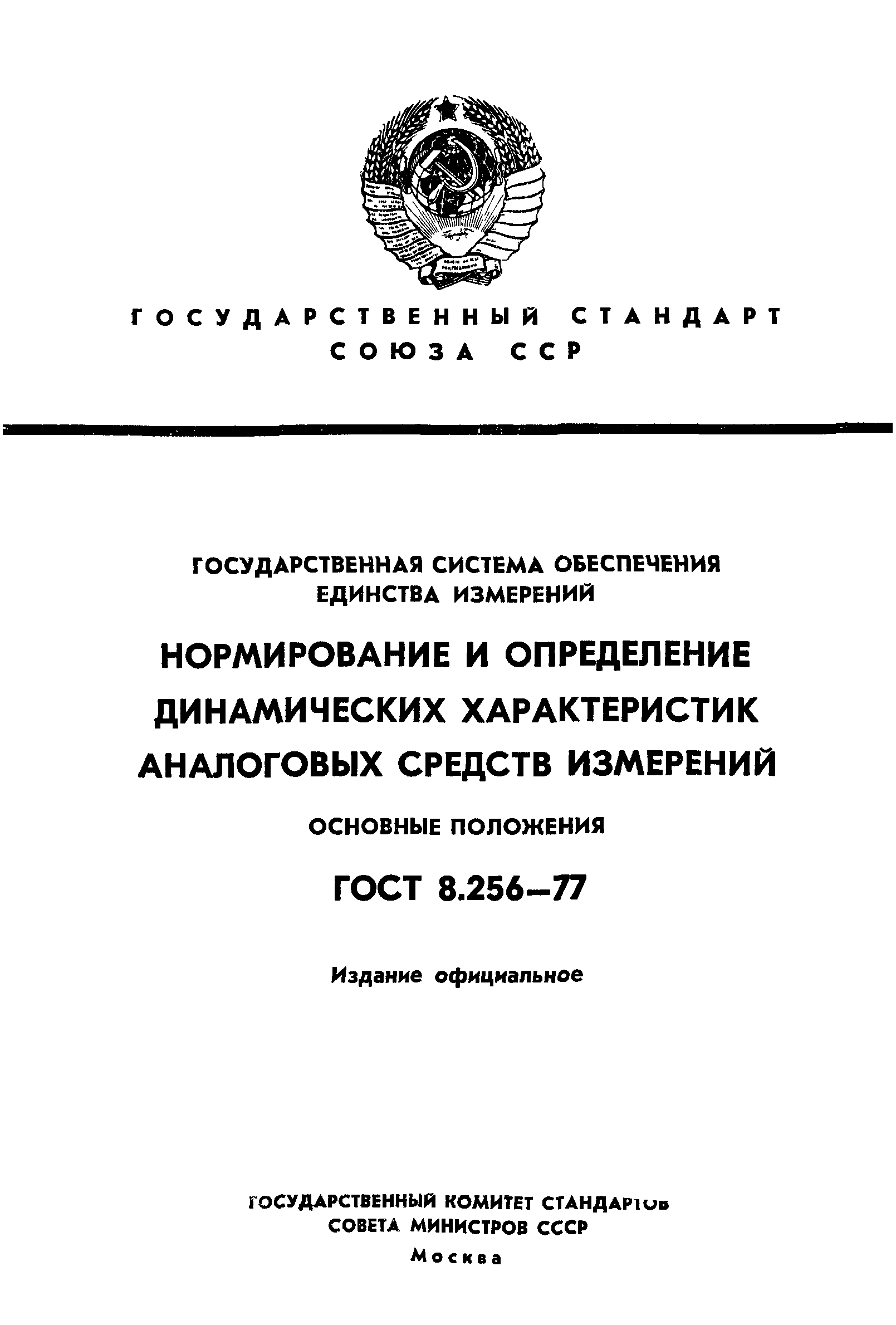 ГОСТ 8.256-77