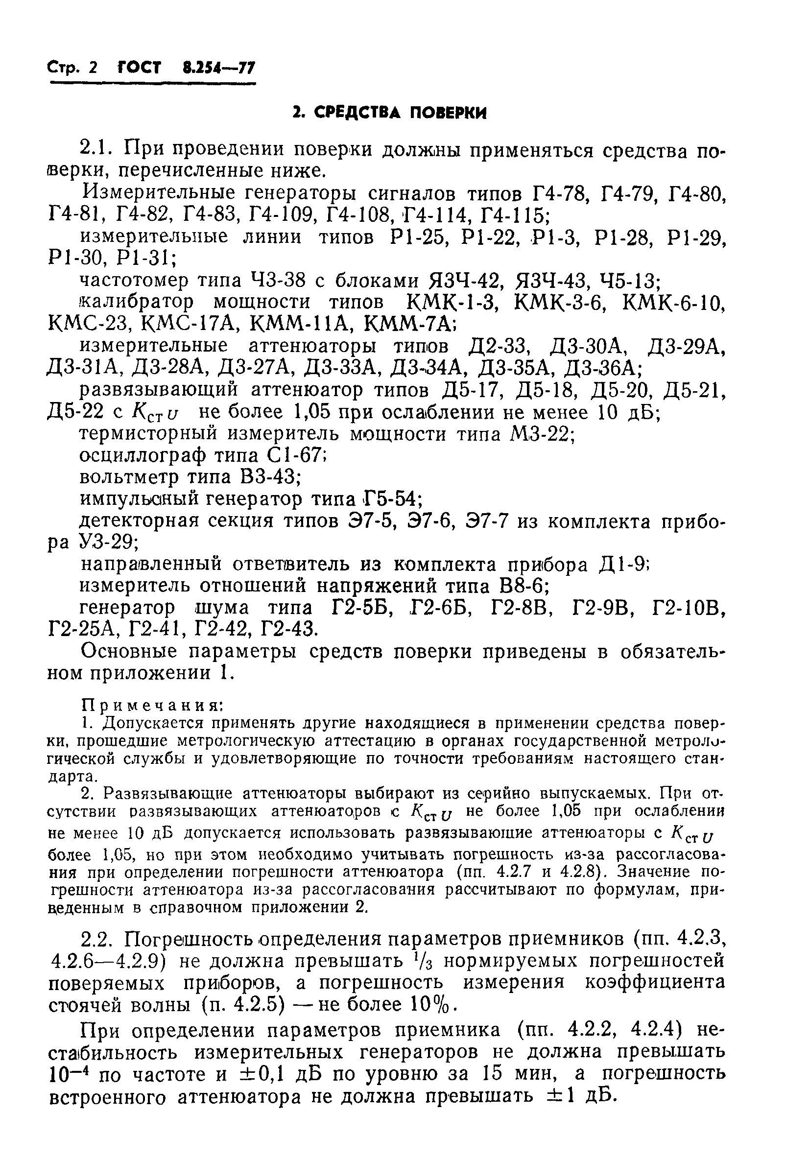 ГОСТ 8.254-77