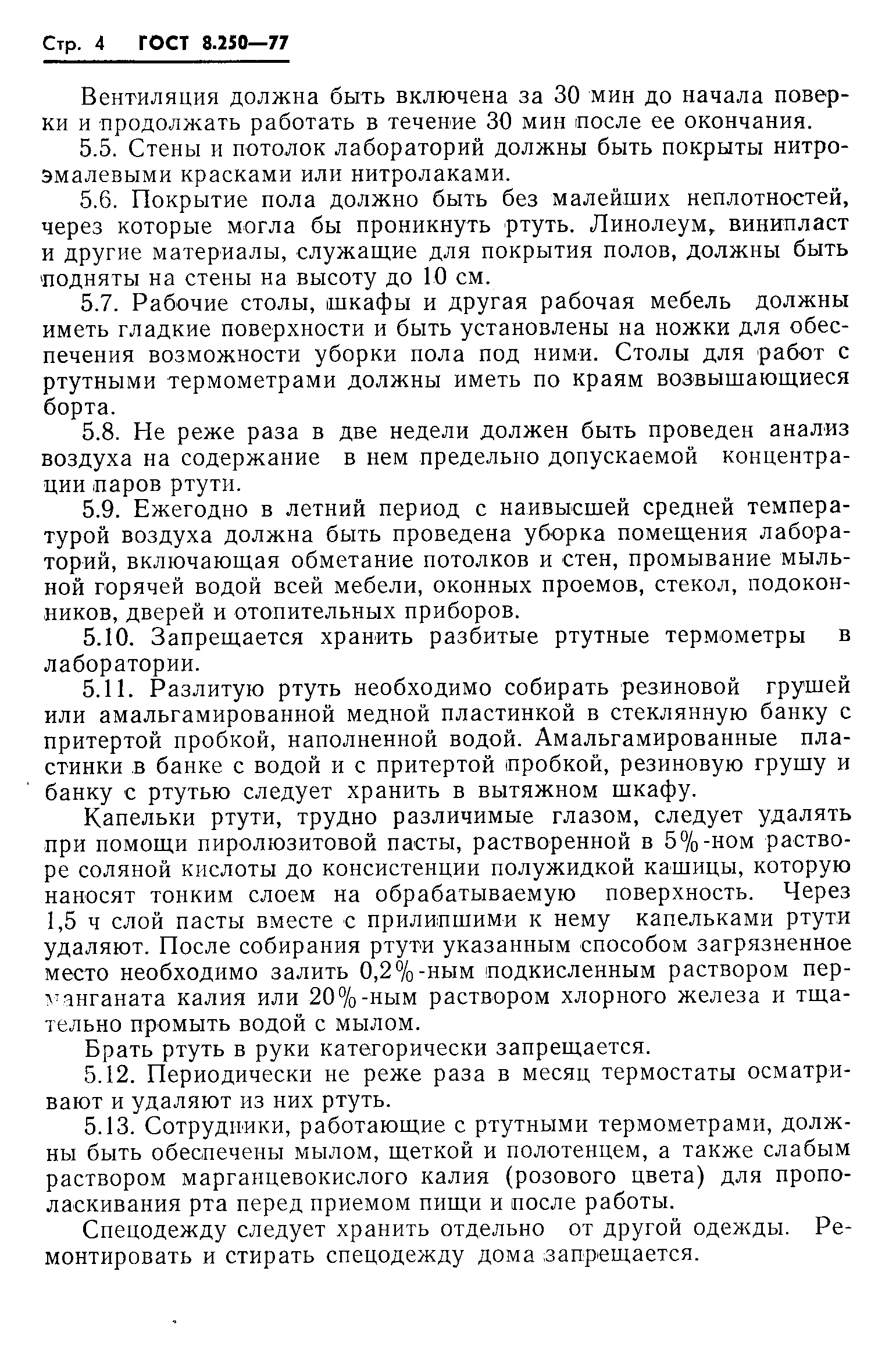 Скачать ГОСТ 8.250-77 Государственная система обеспечения единства  измерений. Термометры медицинские максимальные стеклянные. Методы и  средства поверки