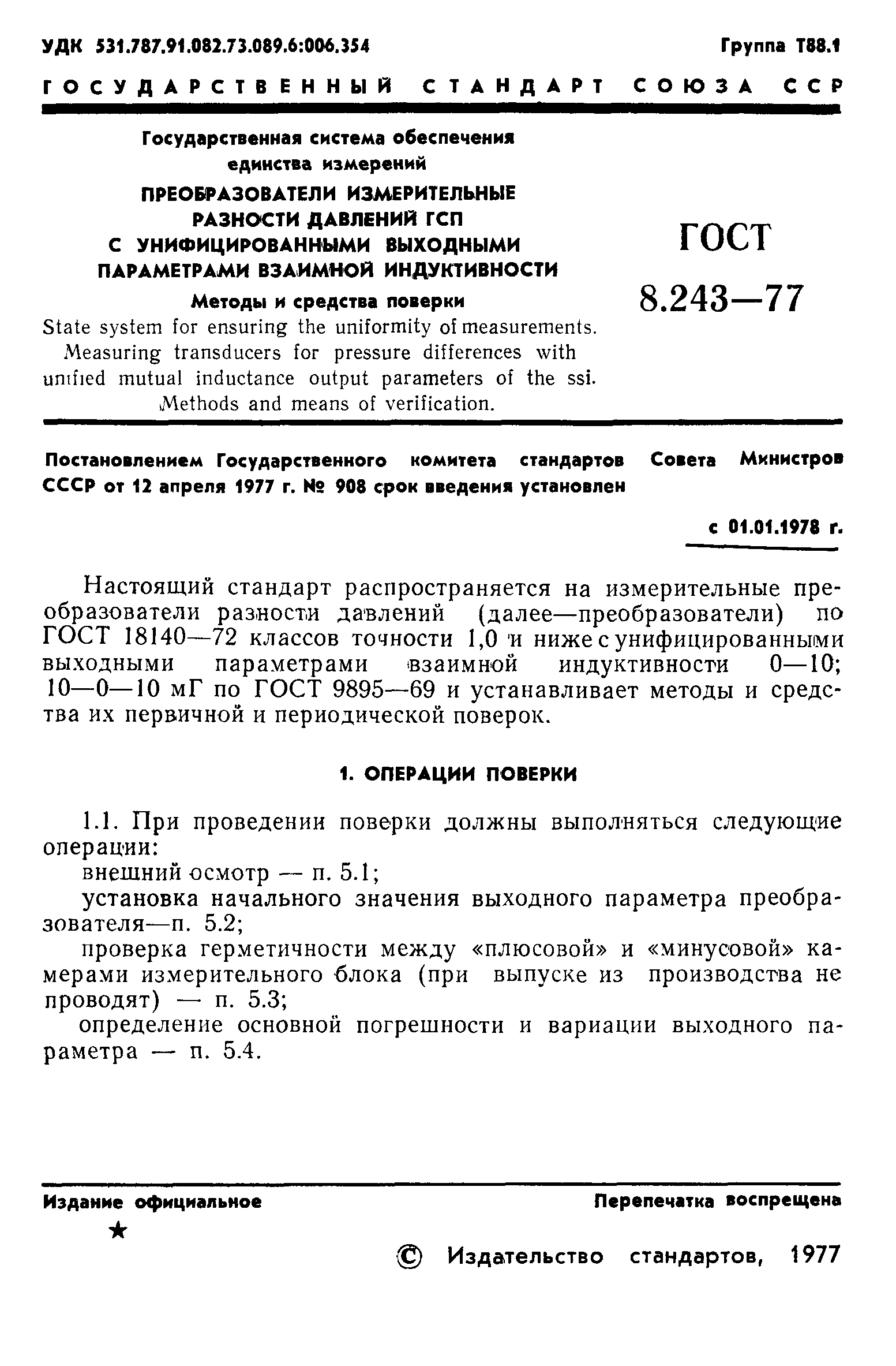 ГОСТ 8.243-77