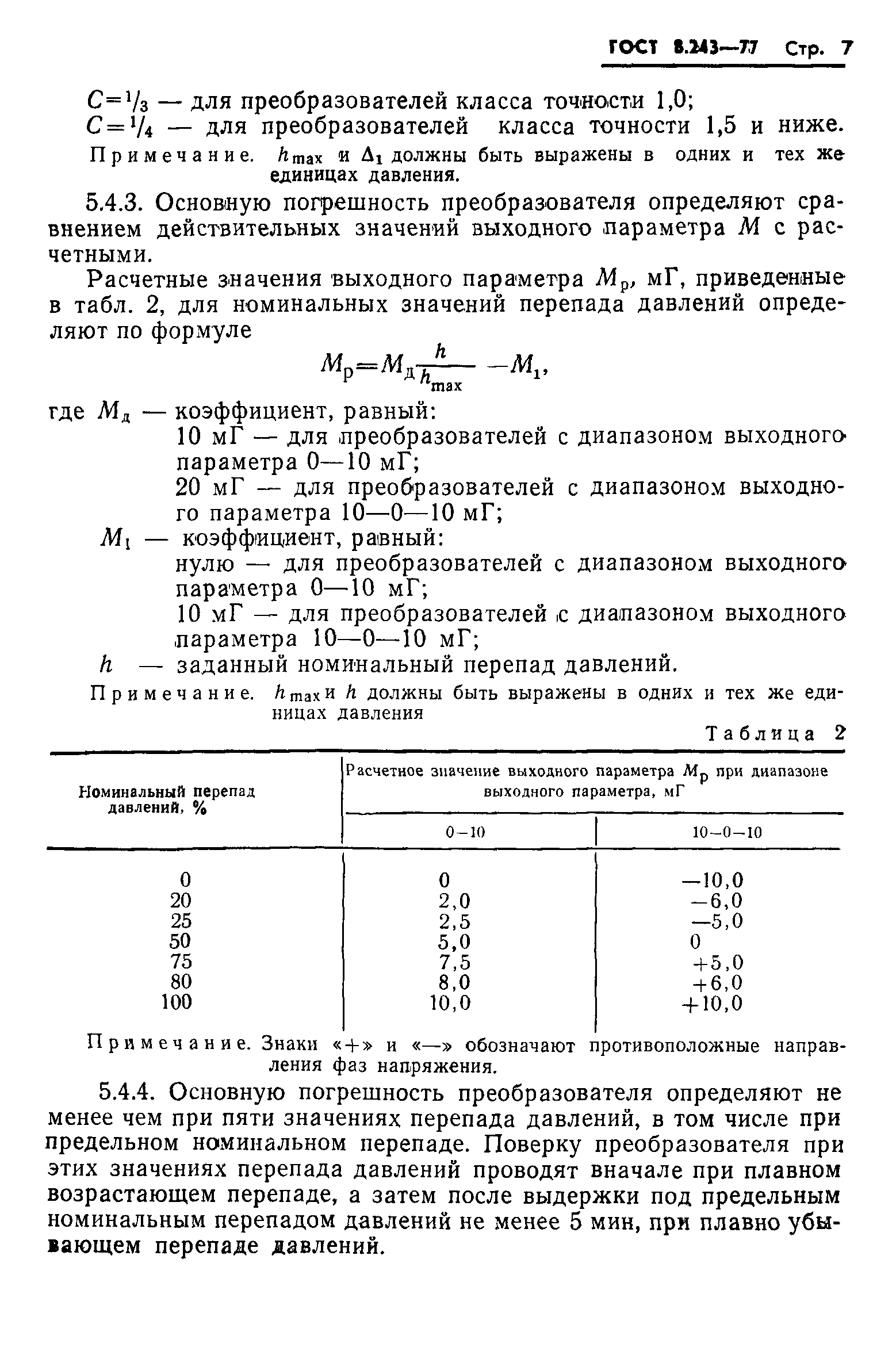 ГОСТ 8.243-77