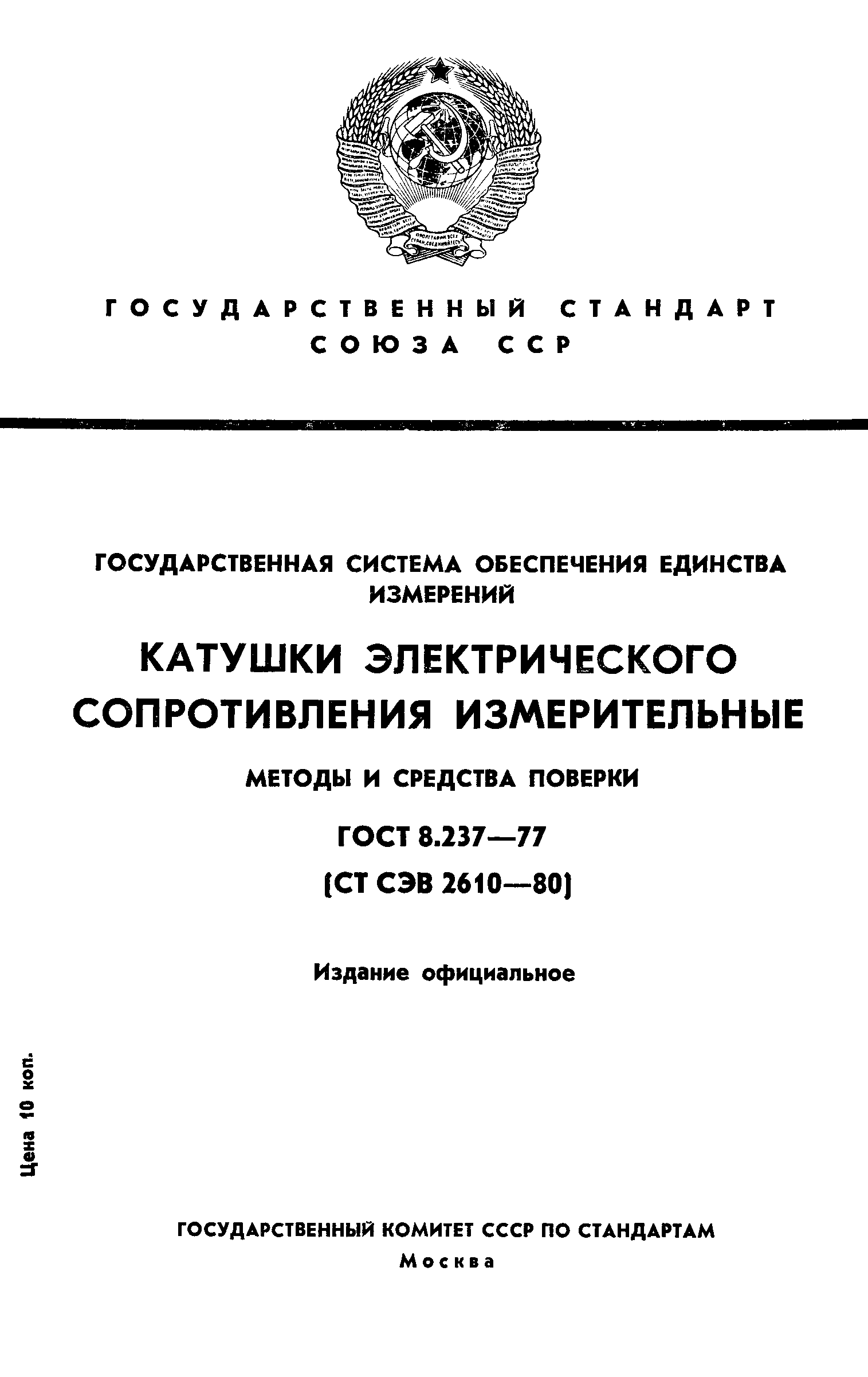 Скачать ГОСТ 8.237-77 Государственная система обеспечения единства  измерений. Катушки электрического сопротивления измерительные. Методы и  средства поверки