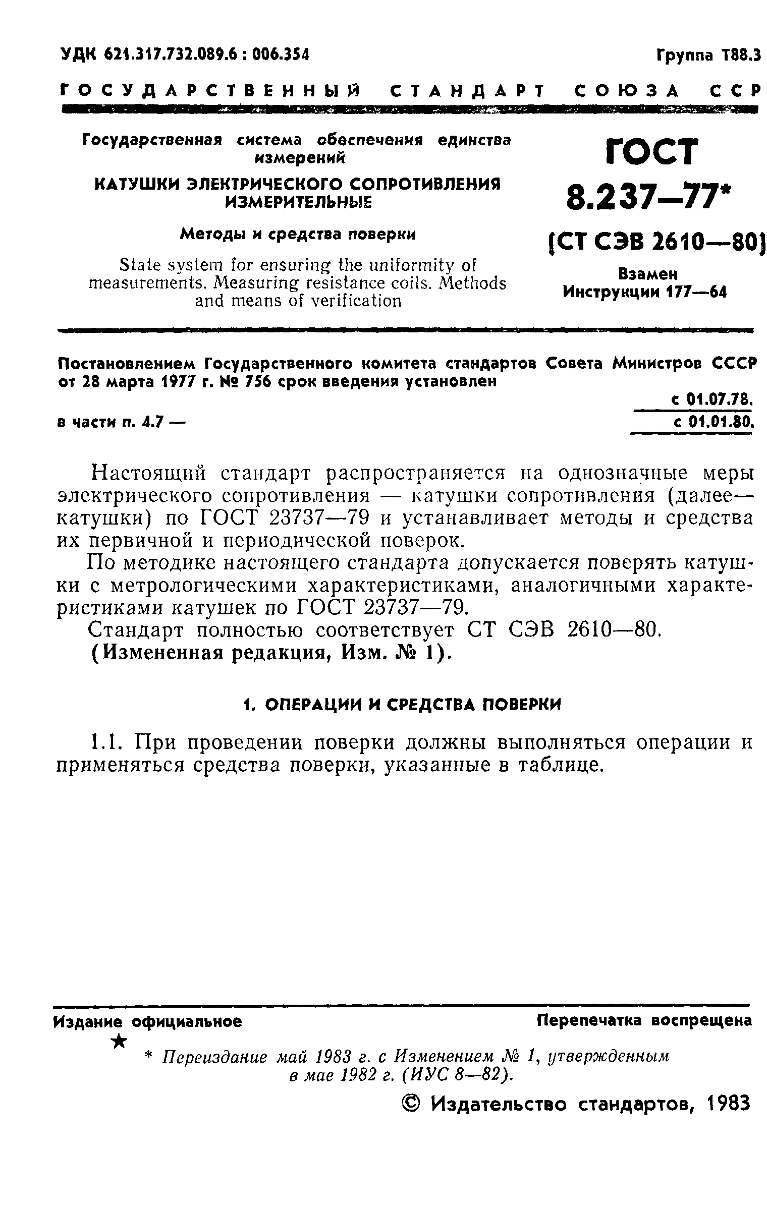 Скачать ГОСТ 8.237-77 Государственная система обеспечения единства  измерений. Катушки электрического сопротивления измерительные. Методы и  средства поверки