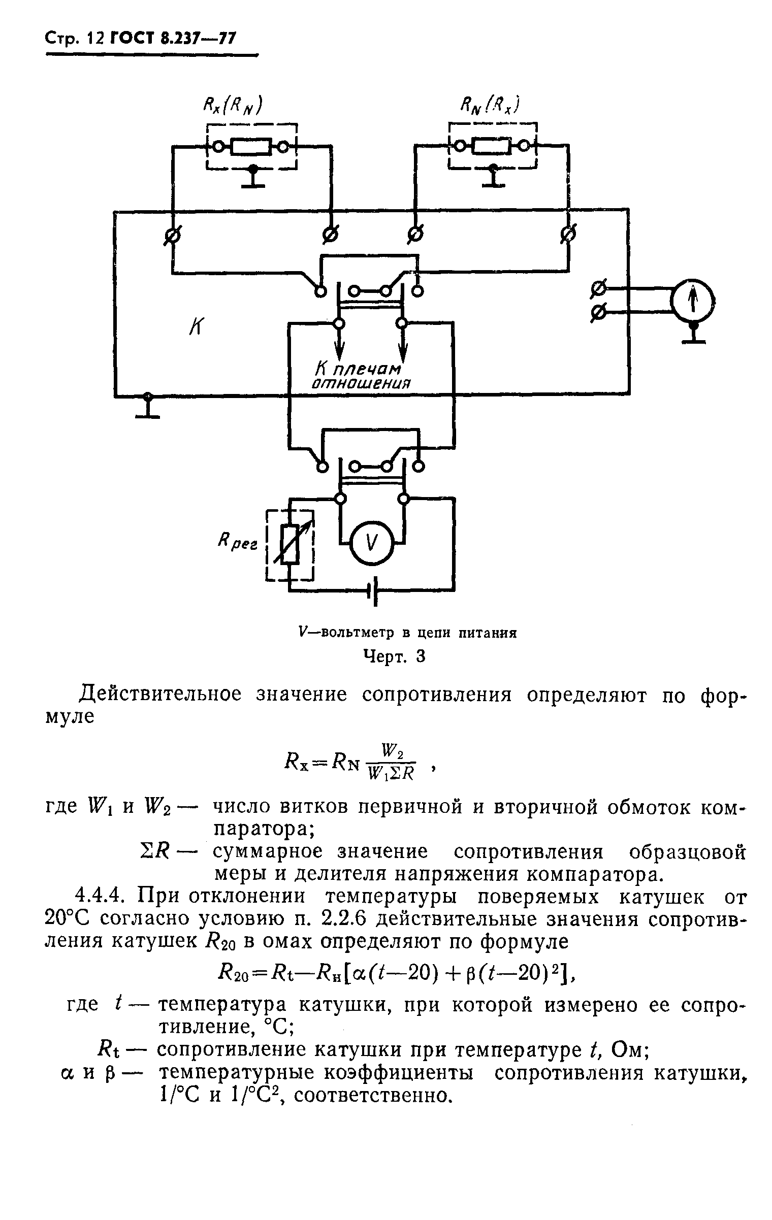 Скачать ГОСТ 8.237-77 Государственная система обеспечения единства  измерений. Катушки электрического сопротивления измерительные. Методы и  средства поверки