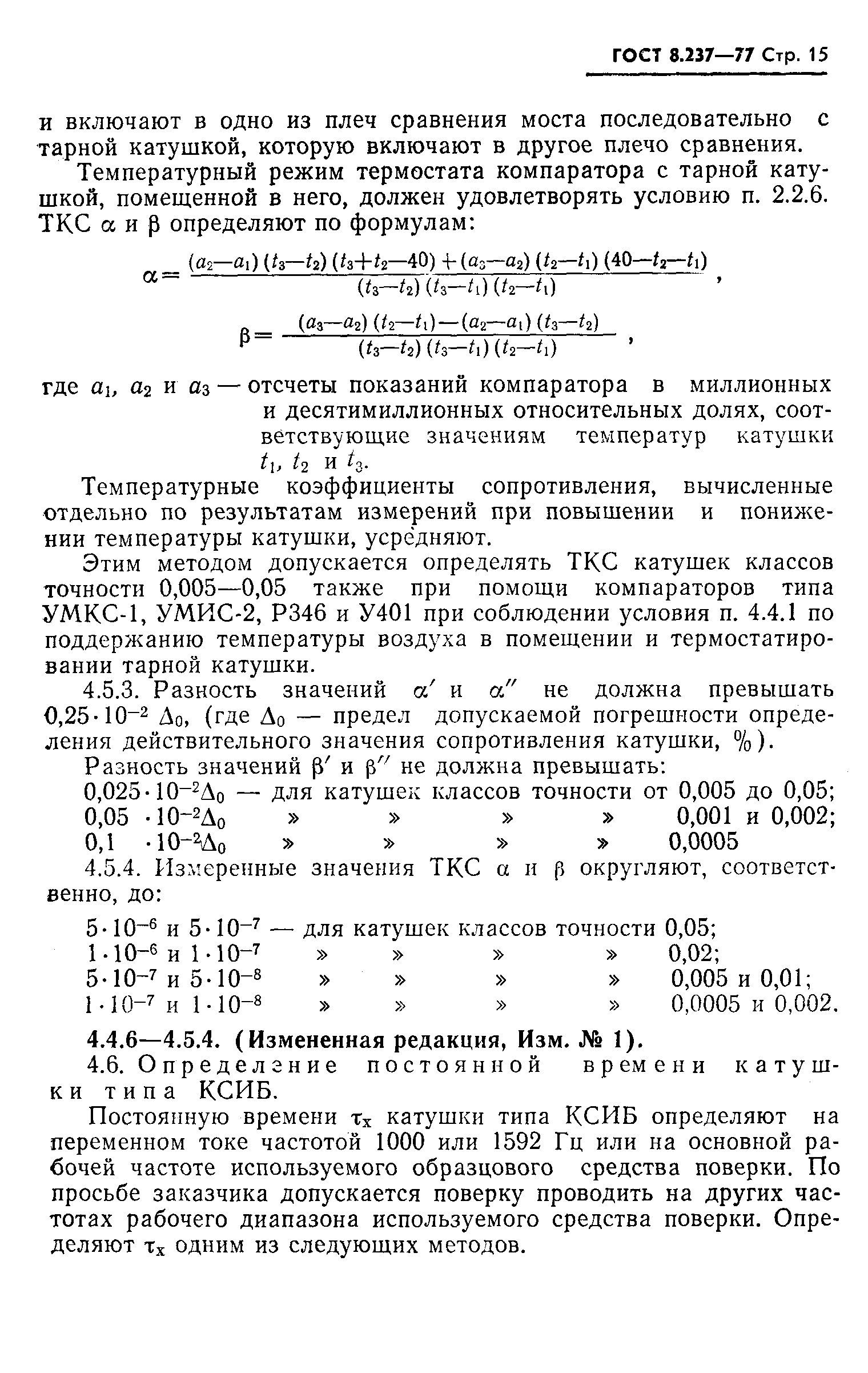 ГОСТ 8.237-77