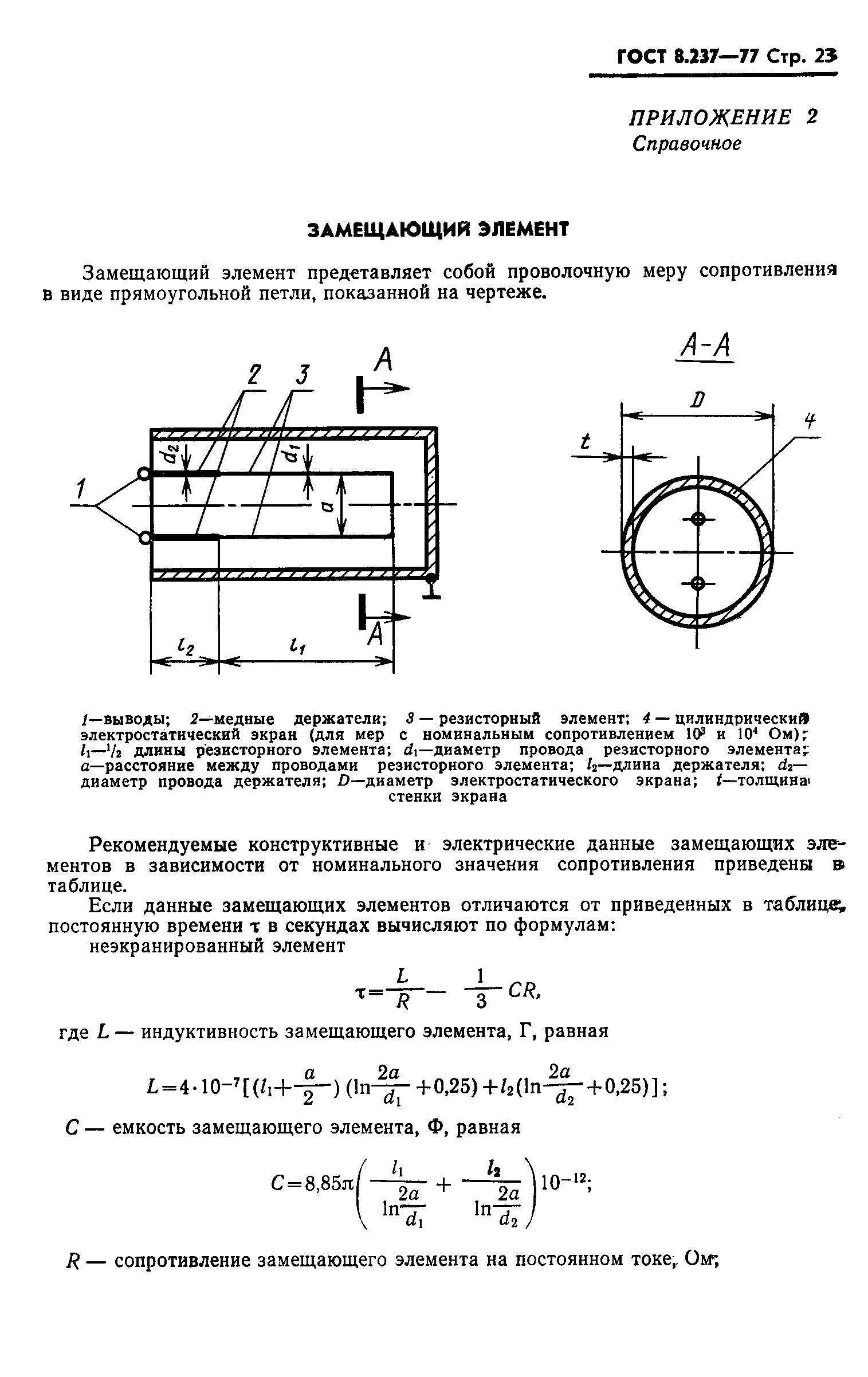 ГОСТ 8.237-77