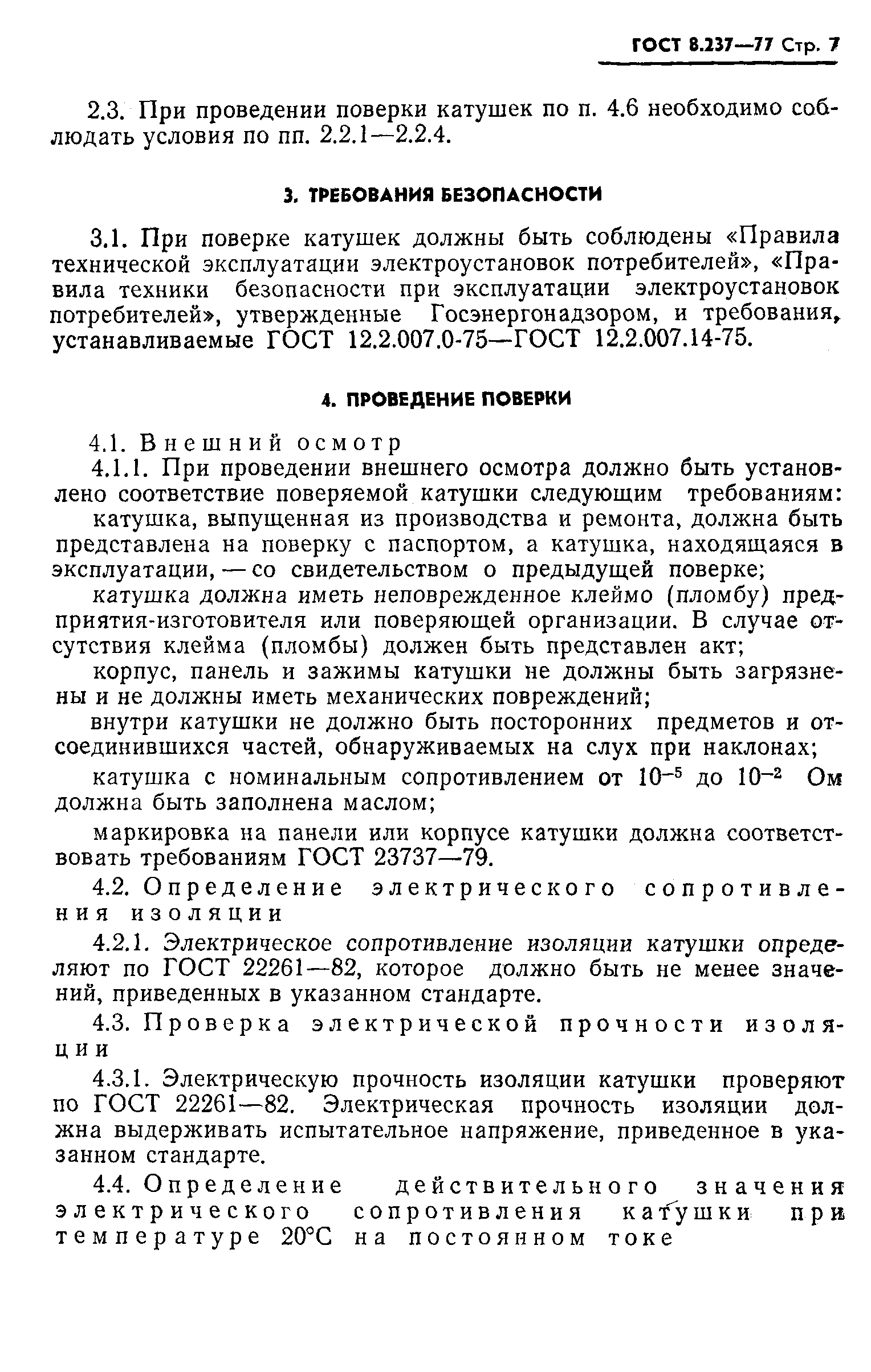 Скачать ГОСТ 8.237-77 Государственная система обеспечения единства  измерений. Катушки электрического сопротивления измерительные. Методы и  средства поверки