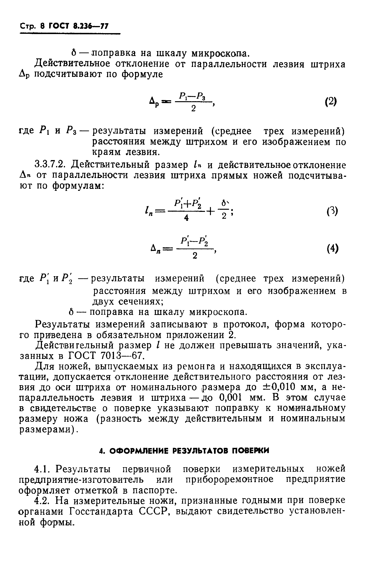 ГОСТ 8.236-77