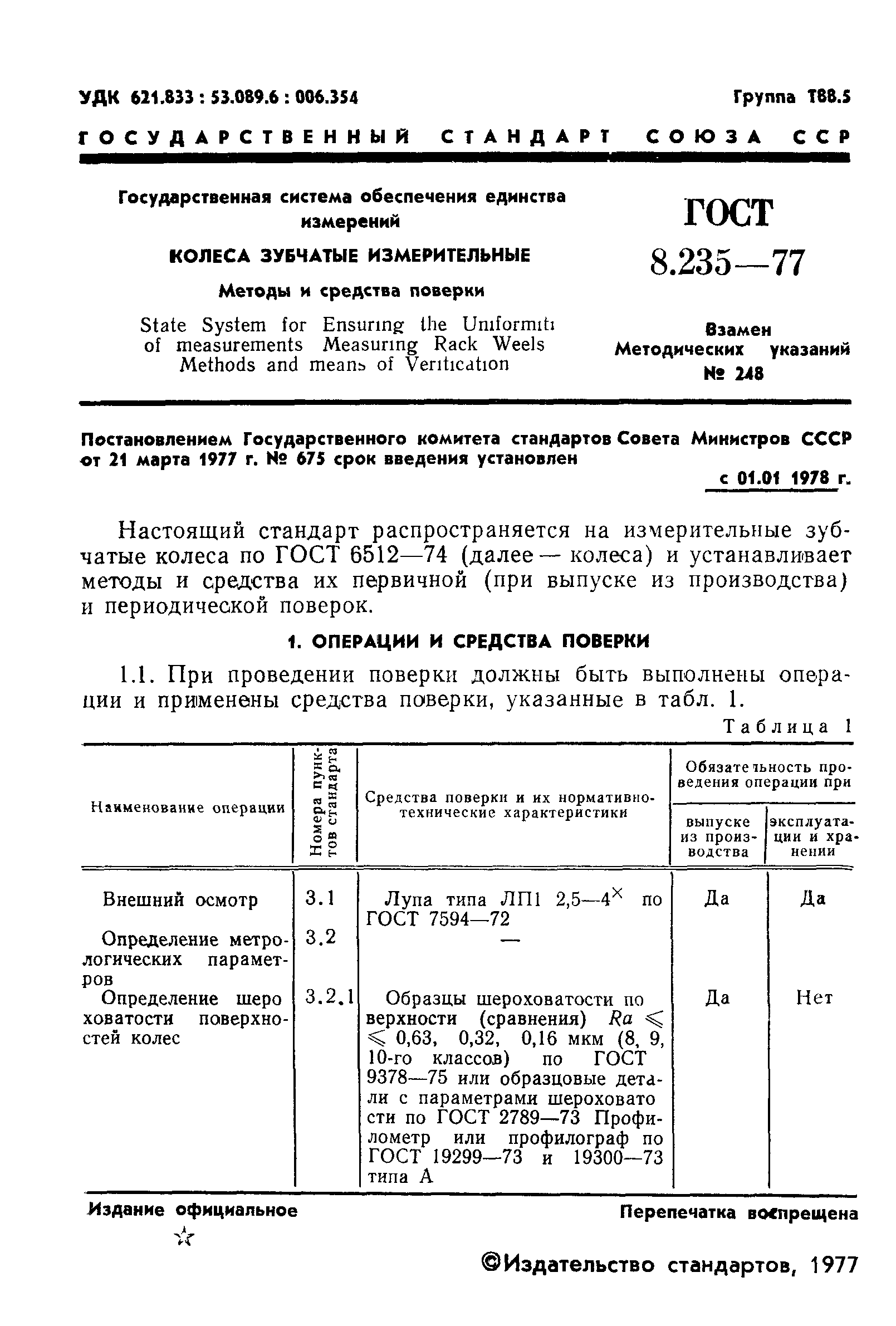 ГОСТ 8.235-77