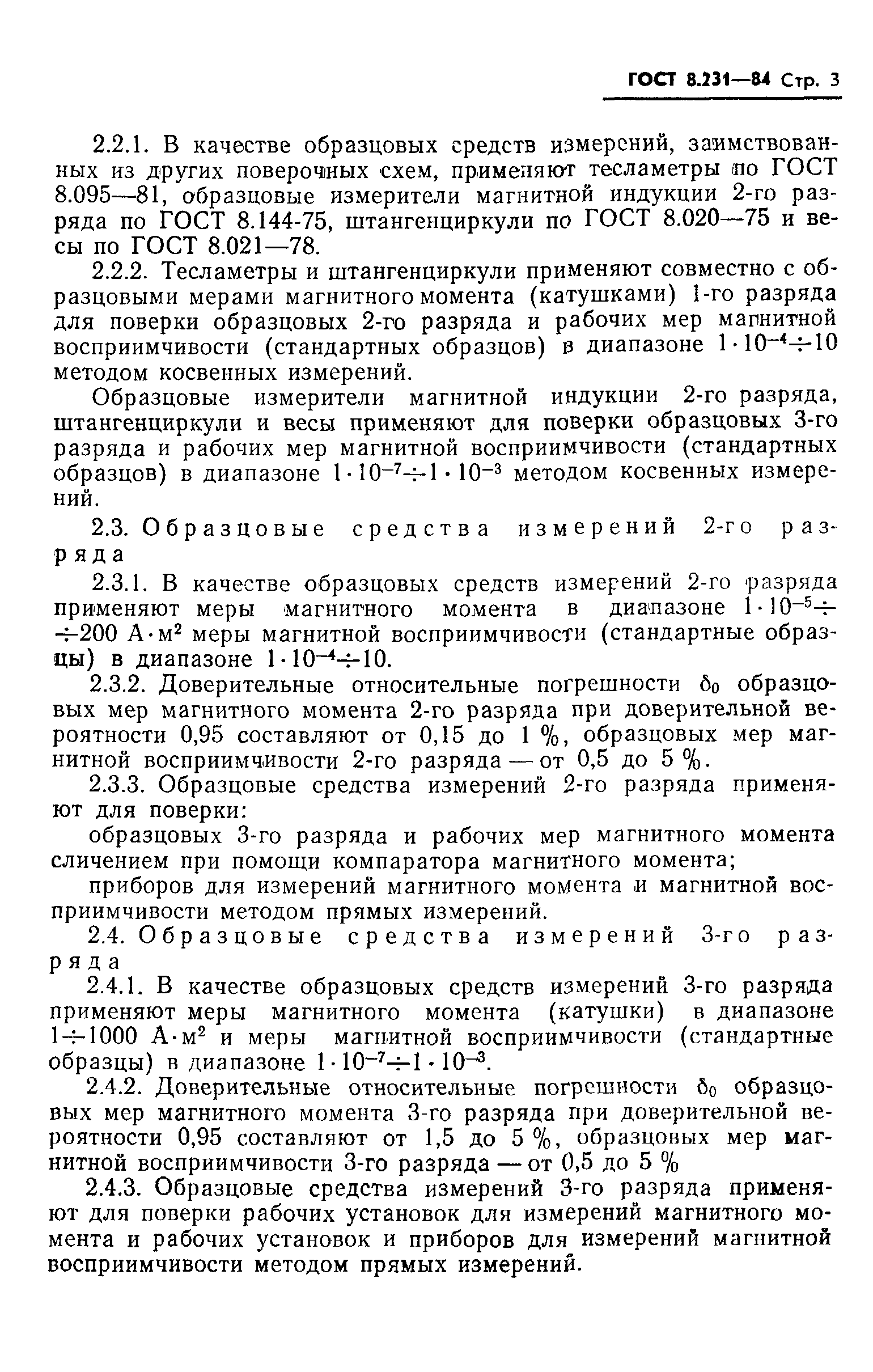 ГОСТ 8.231-84