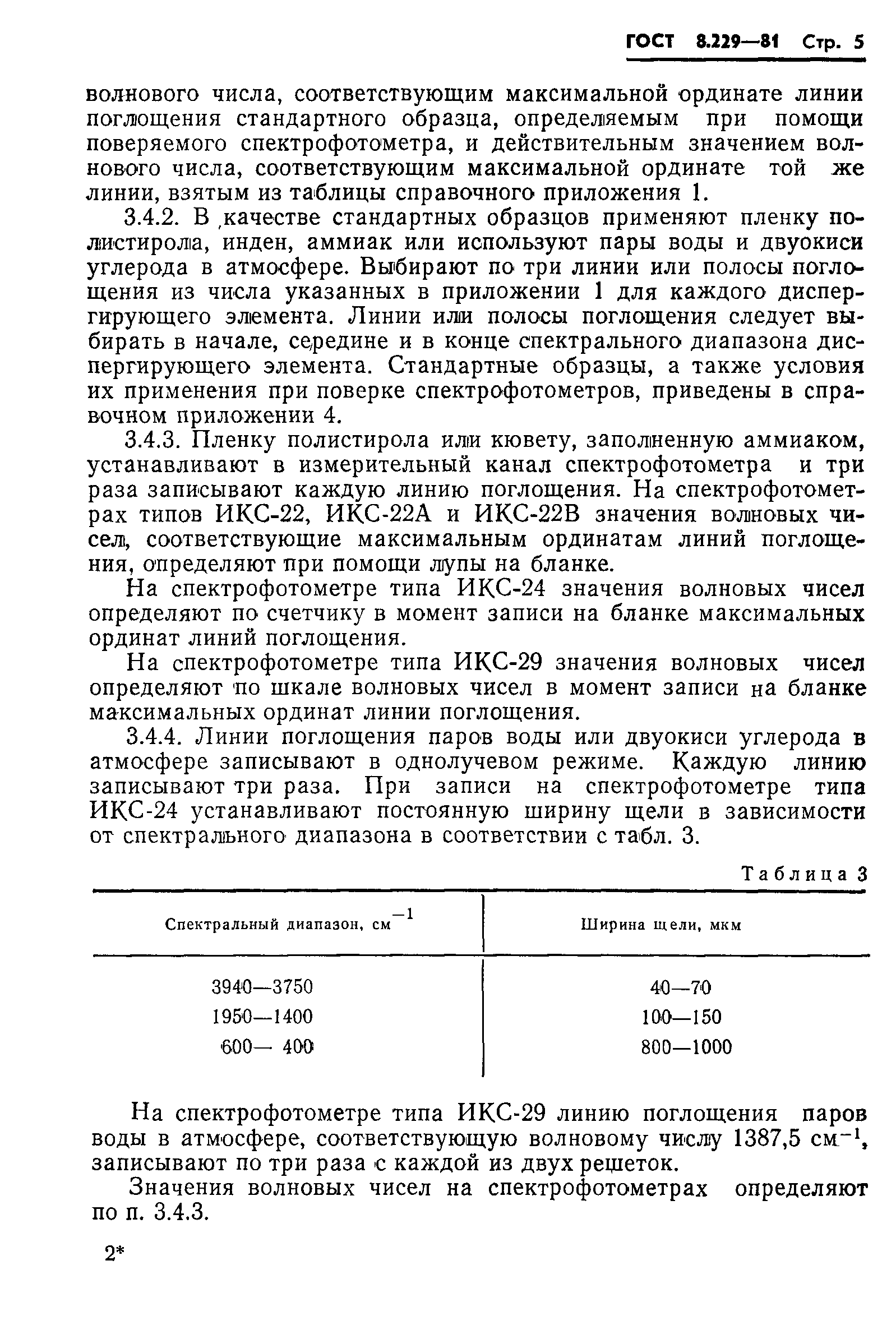 ГОСТ 8.229-81