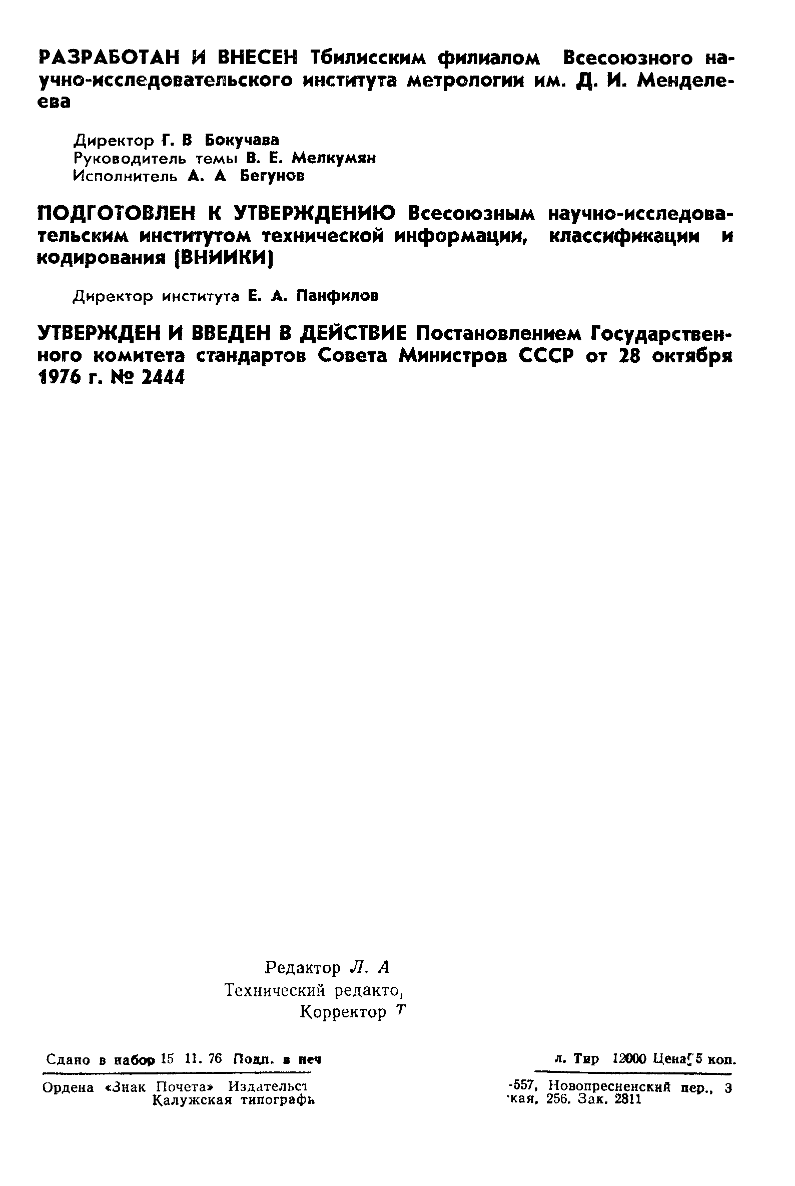 ГОСТ 8.221-76