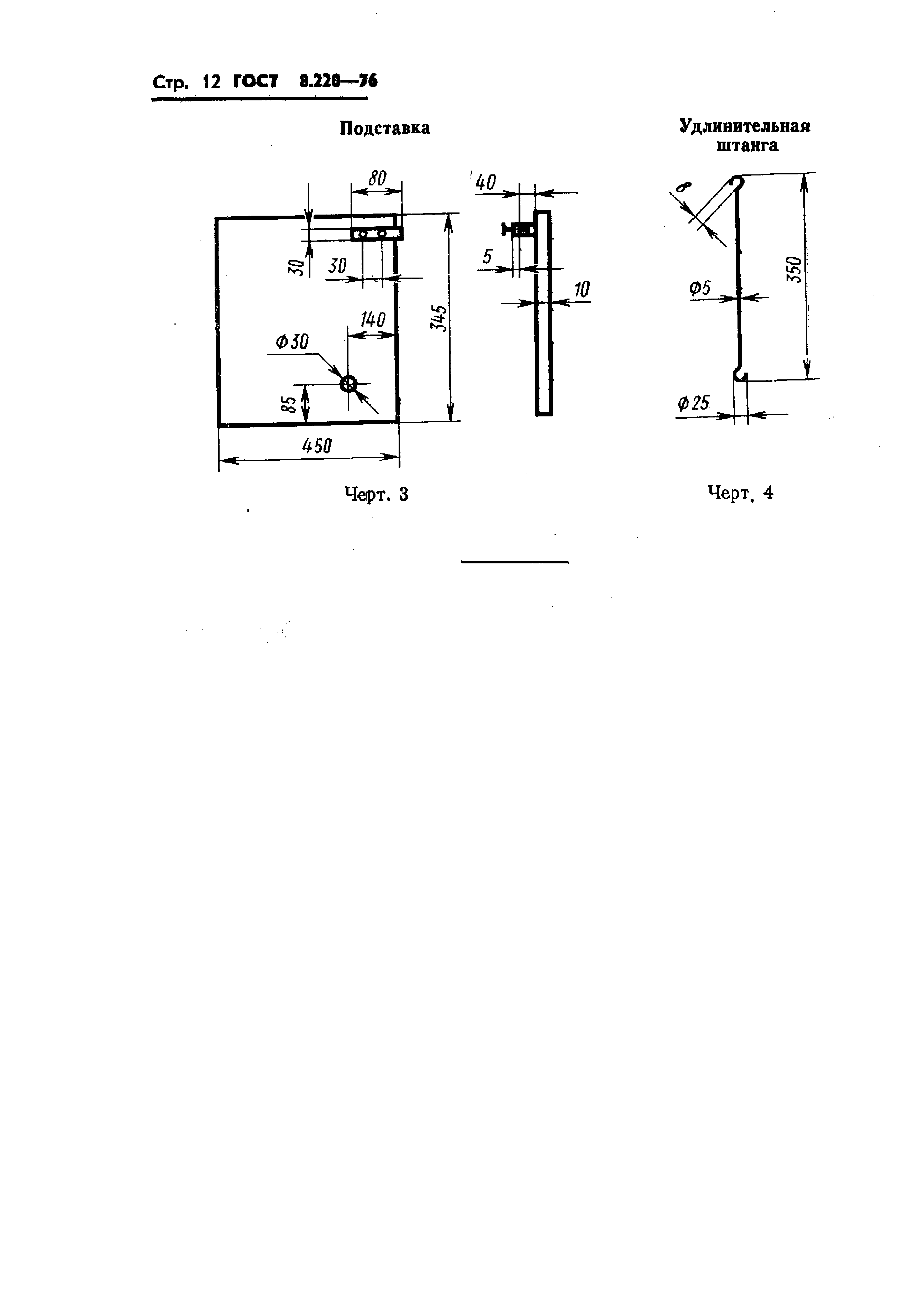 ГОСТ 8.220-76