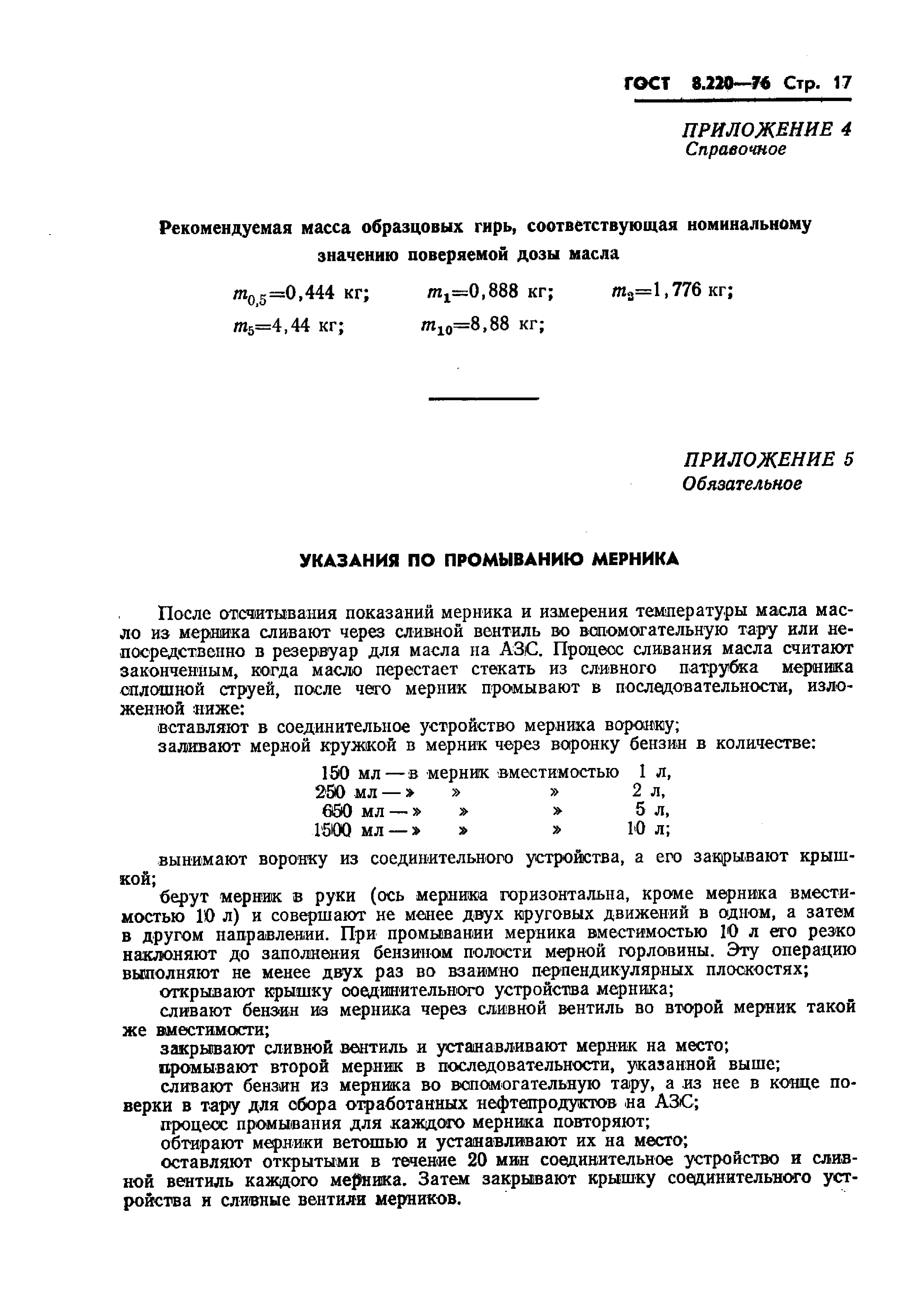 ГОСТ 8.220-76