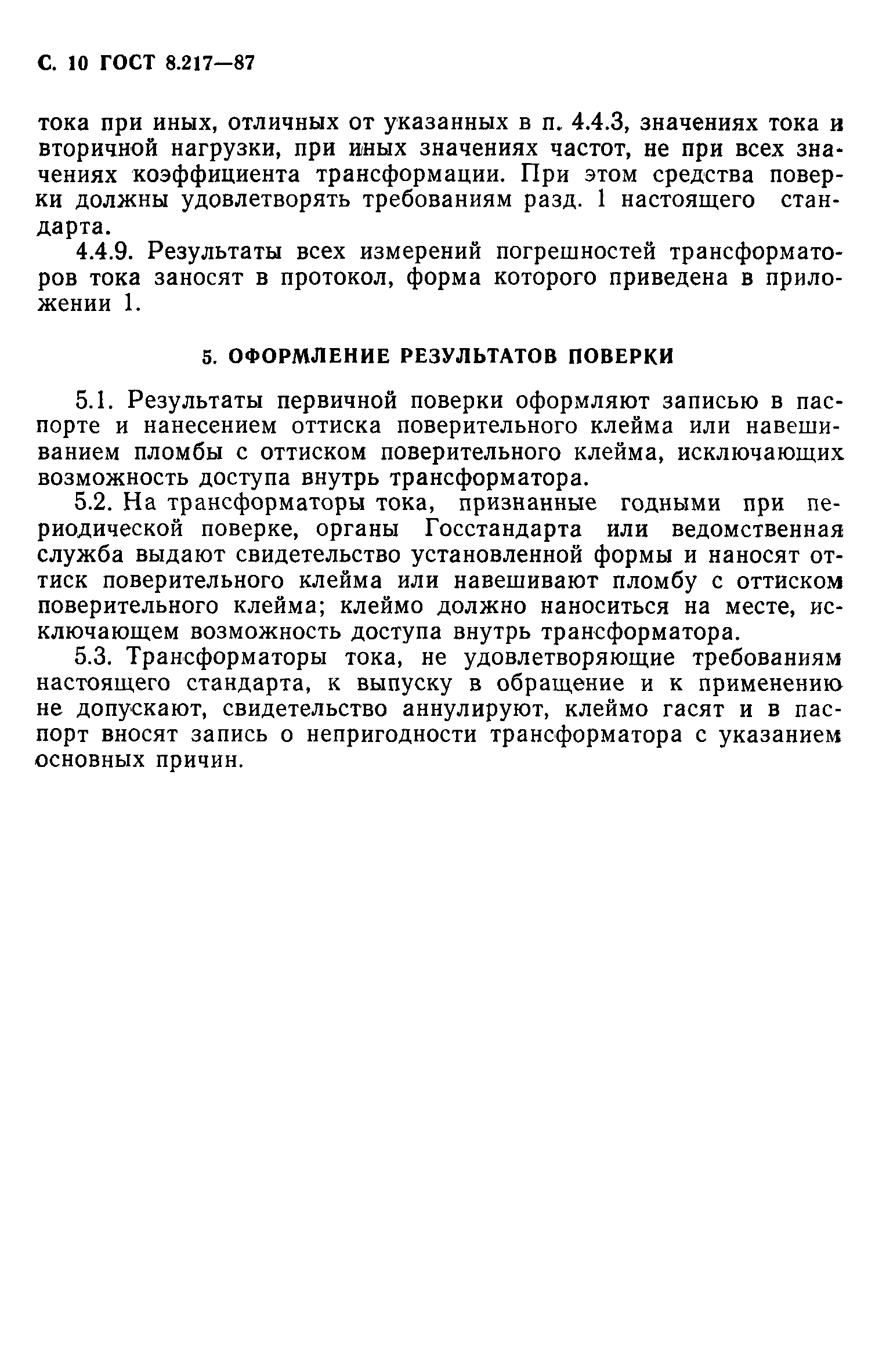 ГОСТ 8.217-87