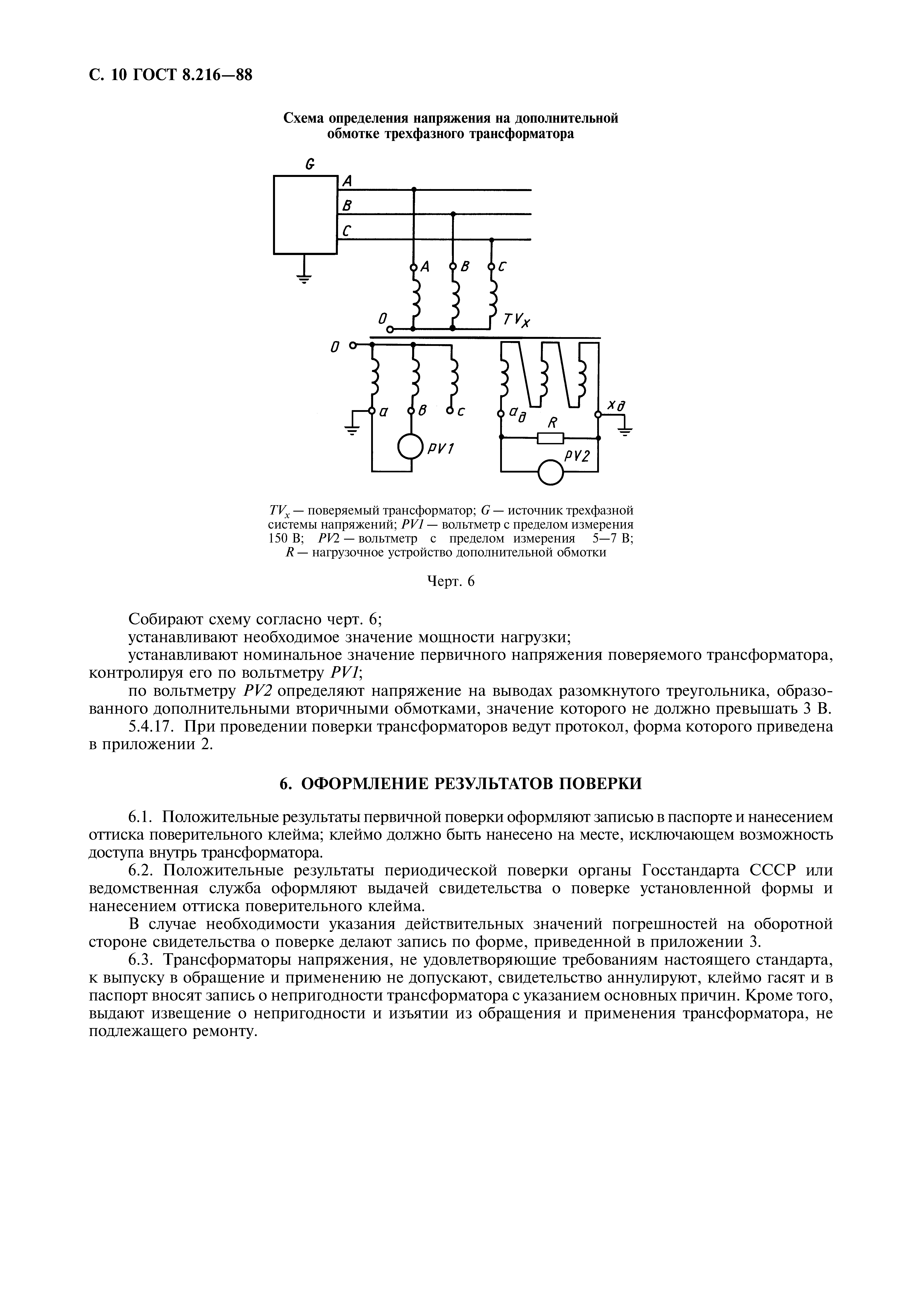 ГОСТ 8.216-88