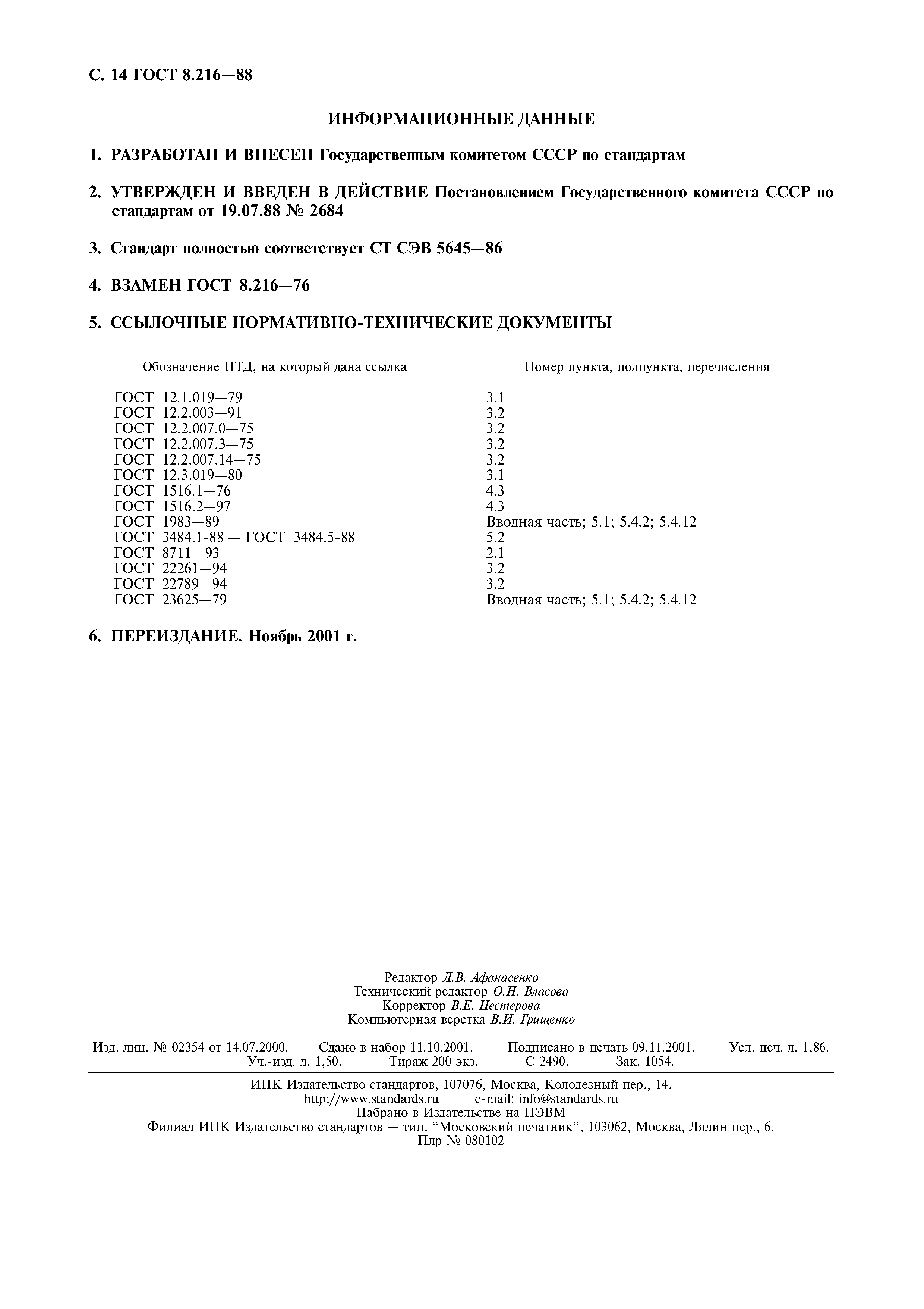 ГОСТ 8.216-88