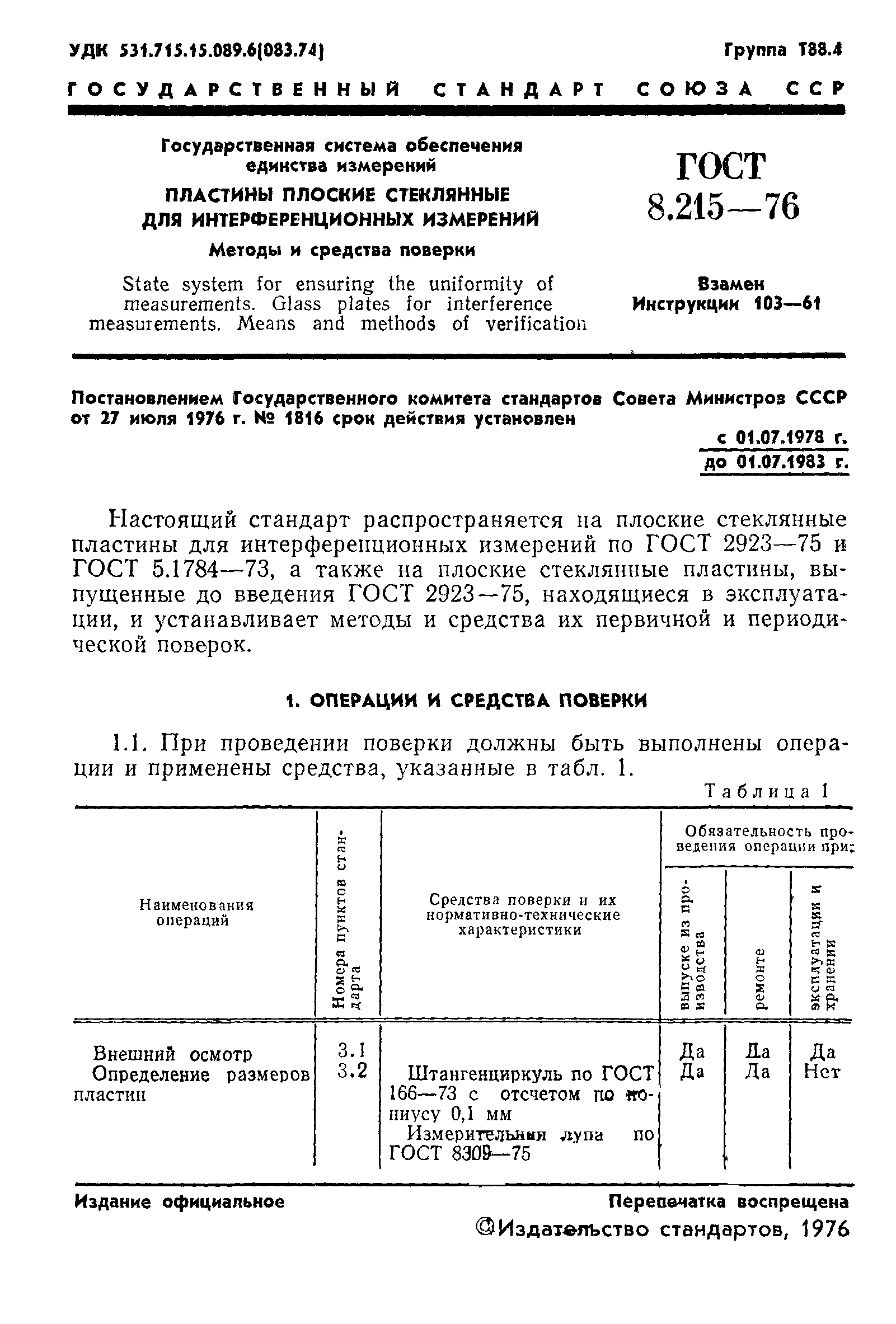 ГОСТ 8.215-76