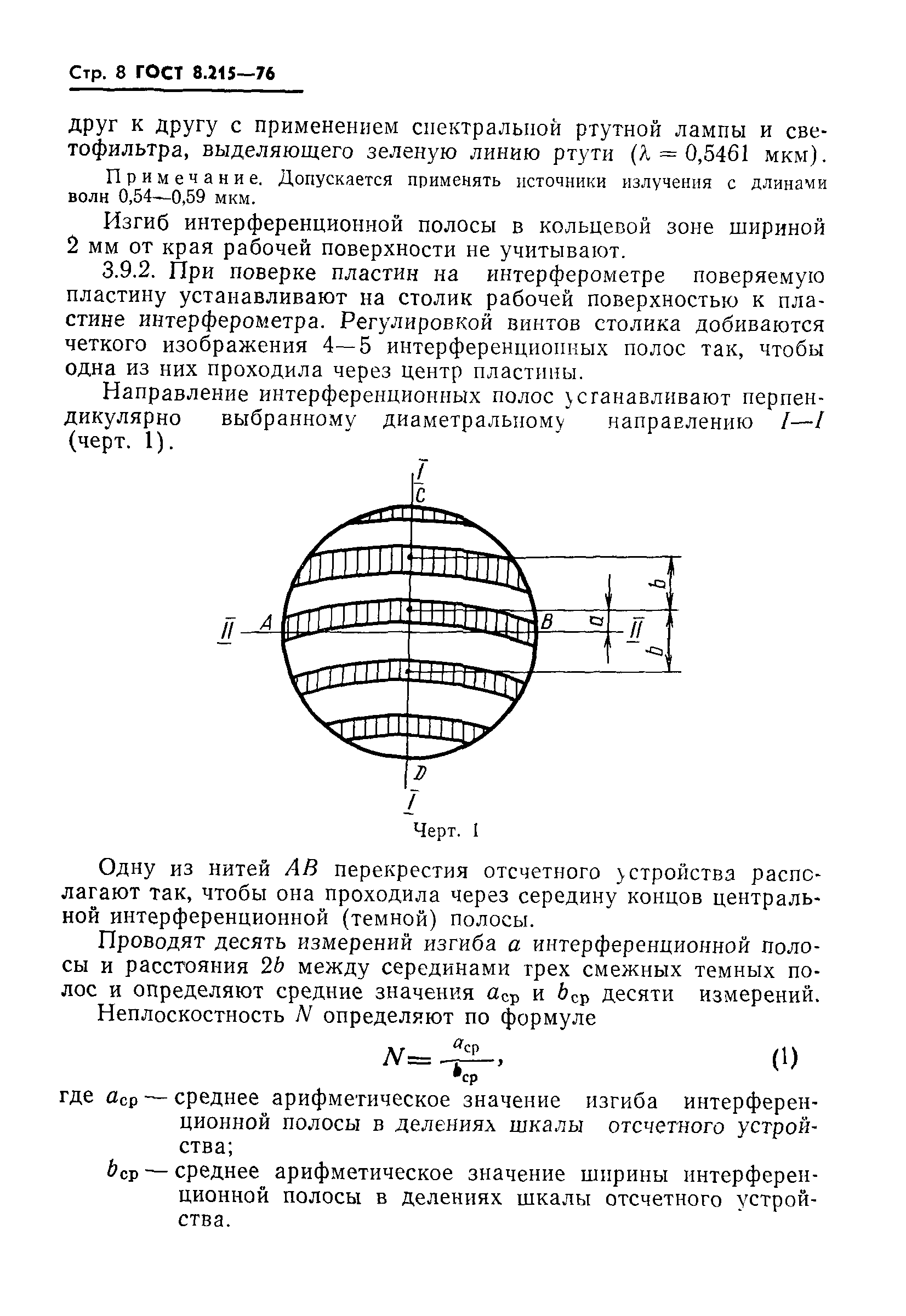 ГОСТ 8.215-76