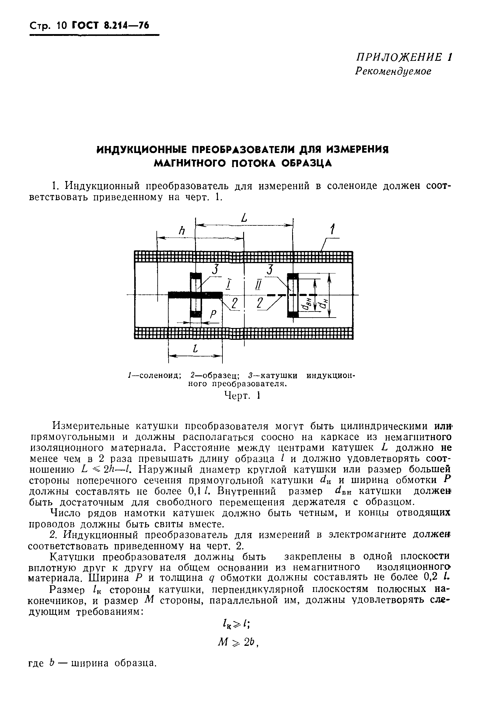 ГОСТ 8.214-76