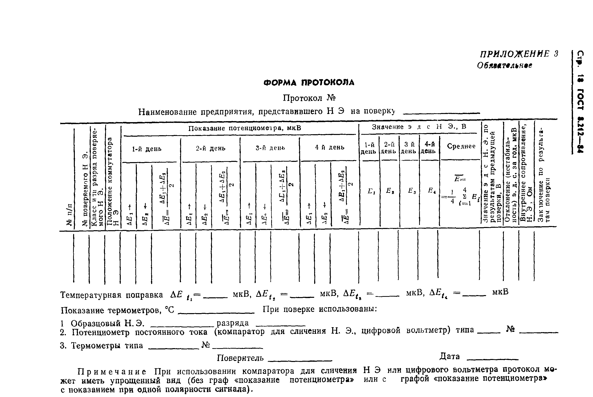 ГОСТ 8.212-84