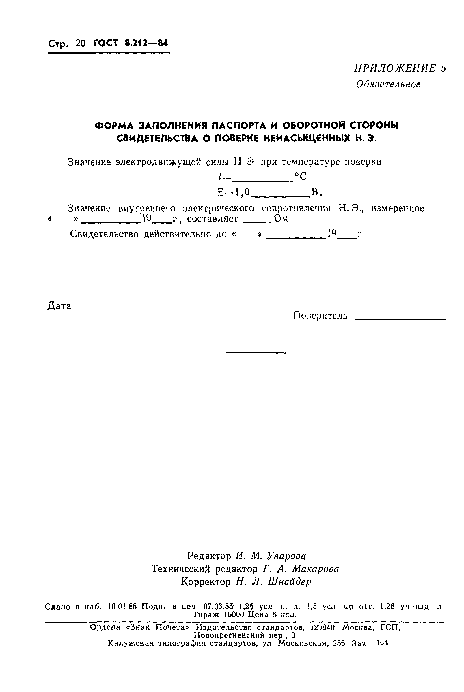 ГОСТ 8.212-84