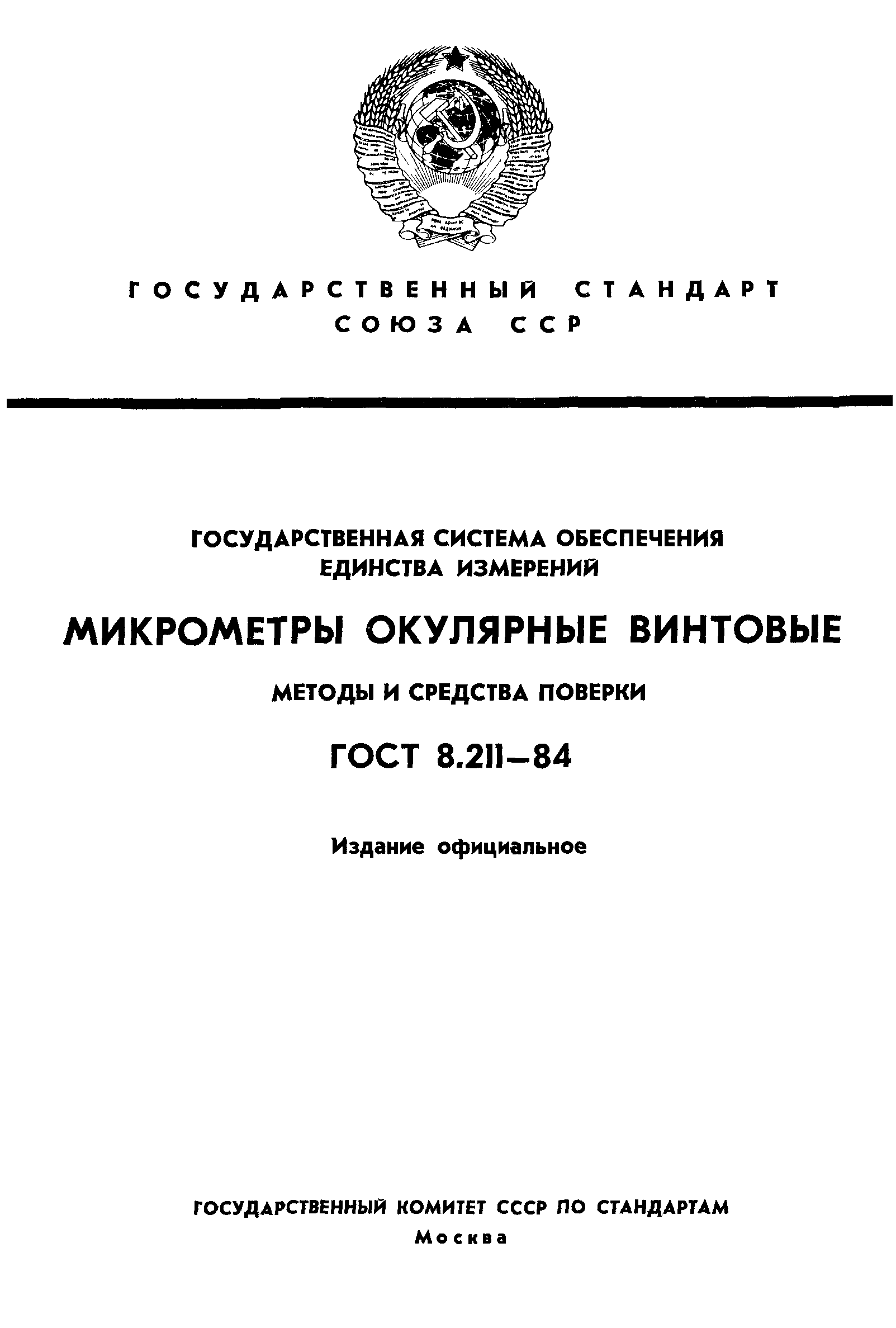 ГОСТ 8.211-84