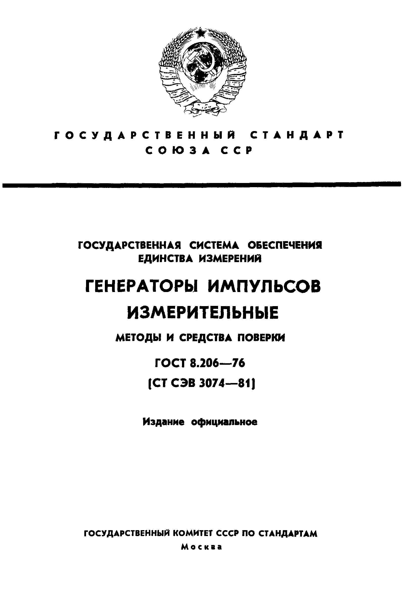 ГОСТ 8.206-76