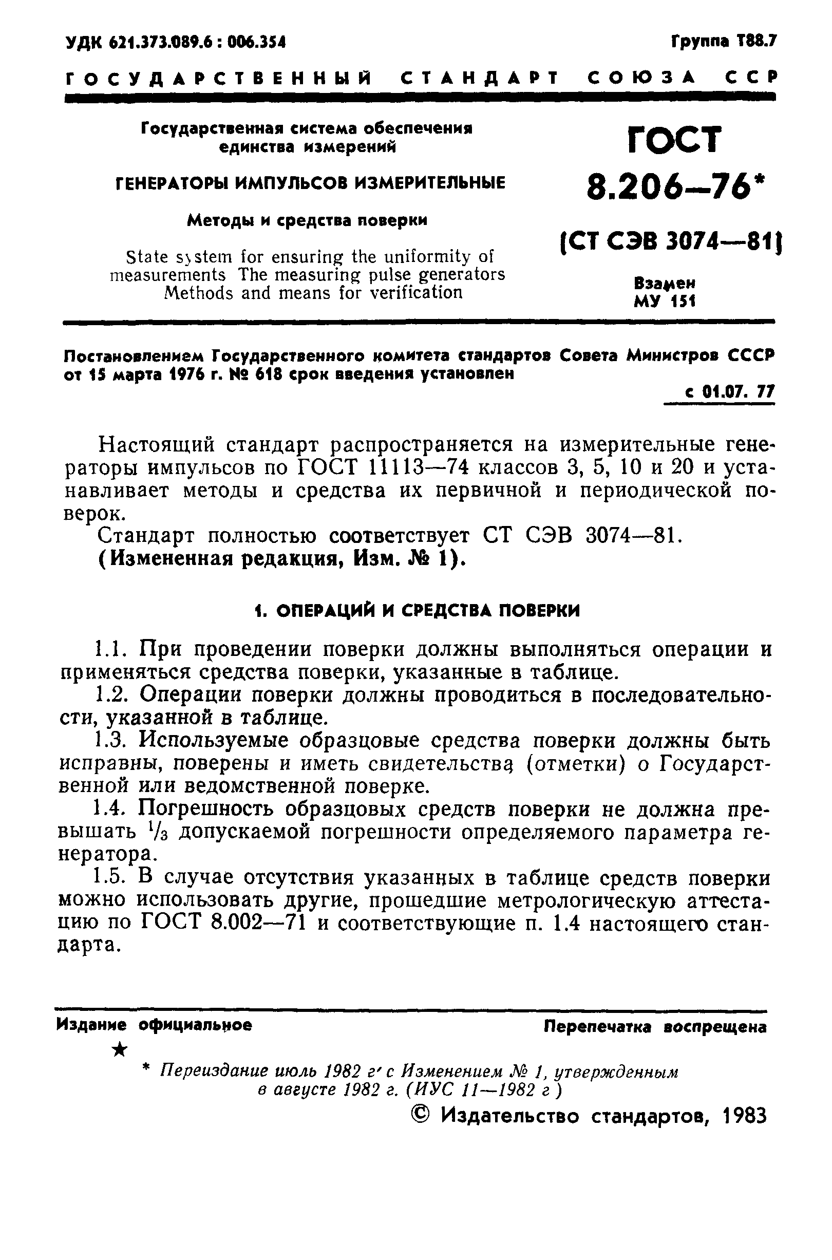 ГОСТ 8.206-76