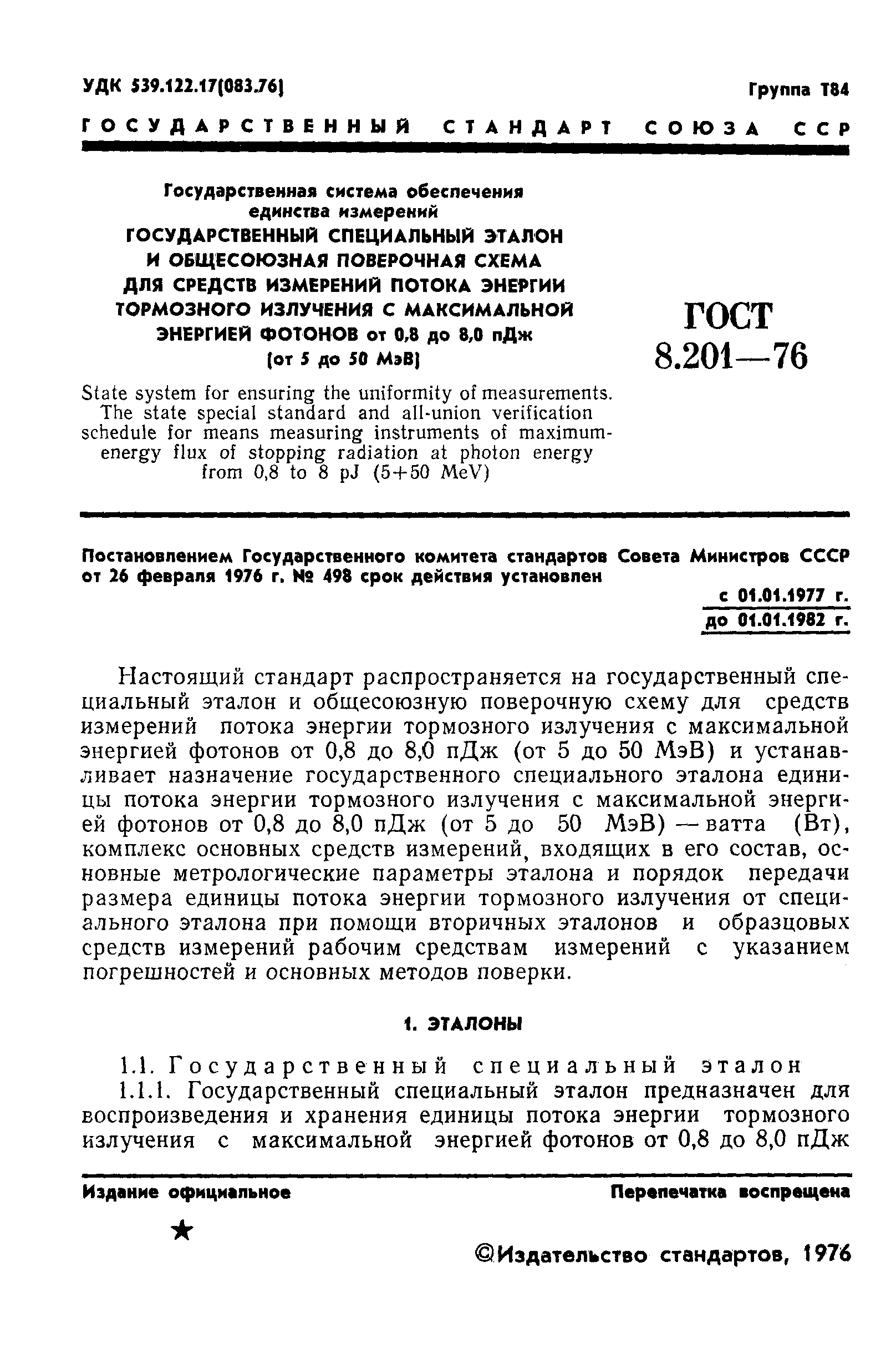 ГОСТ 8.201-76