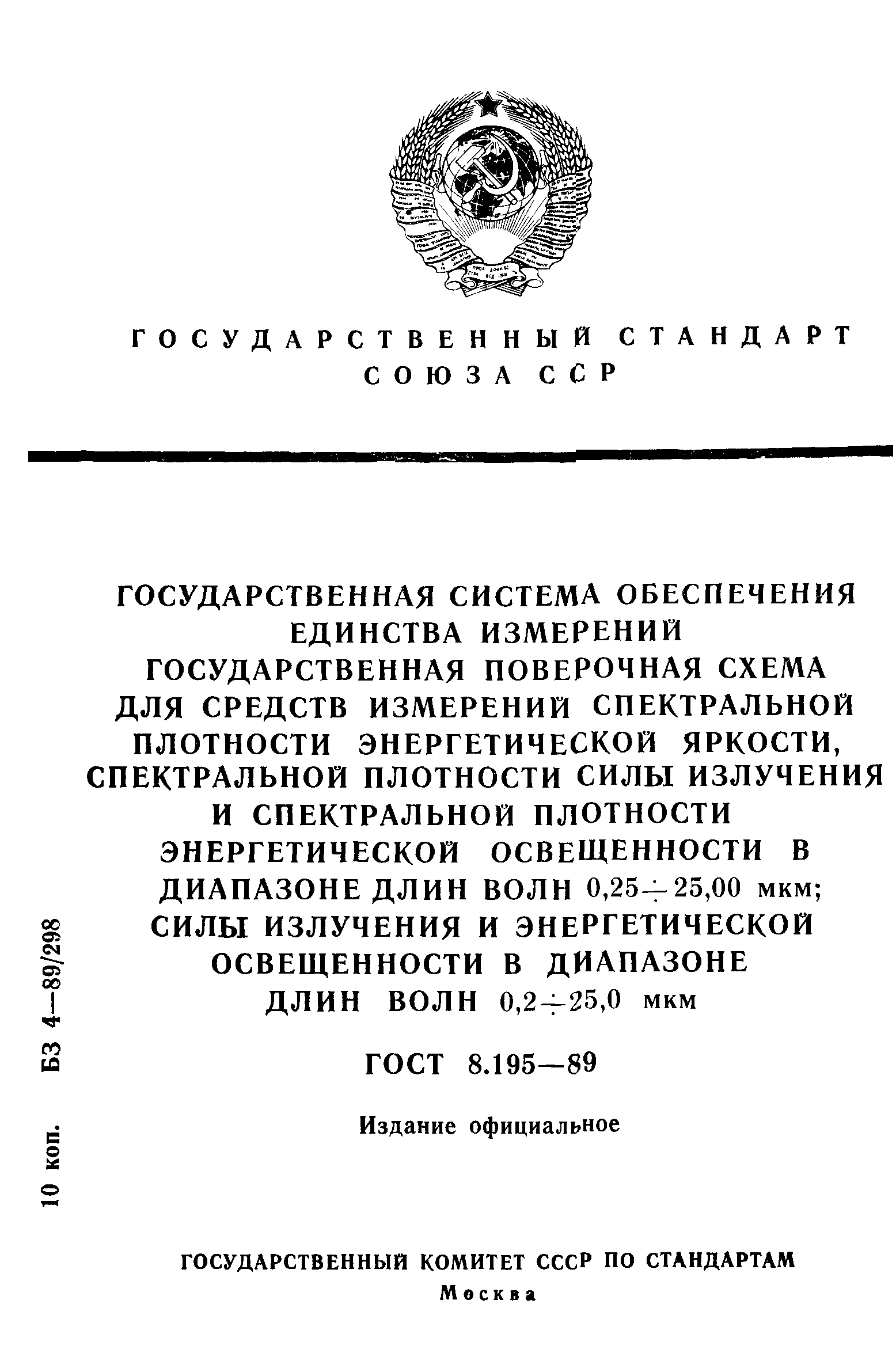 ГОСТ 8.195-89