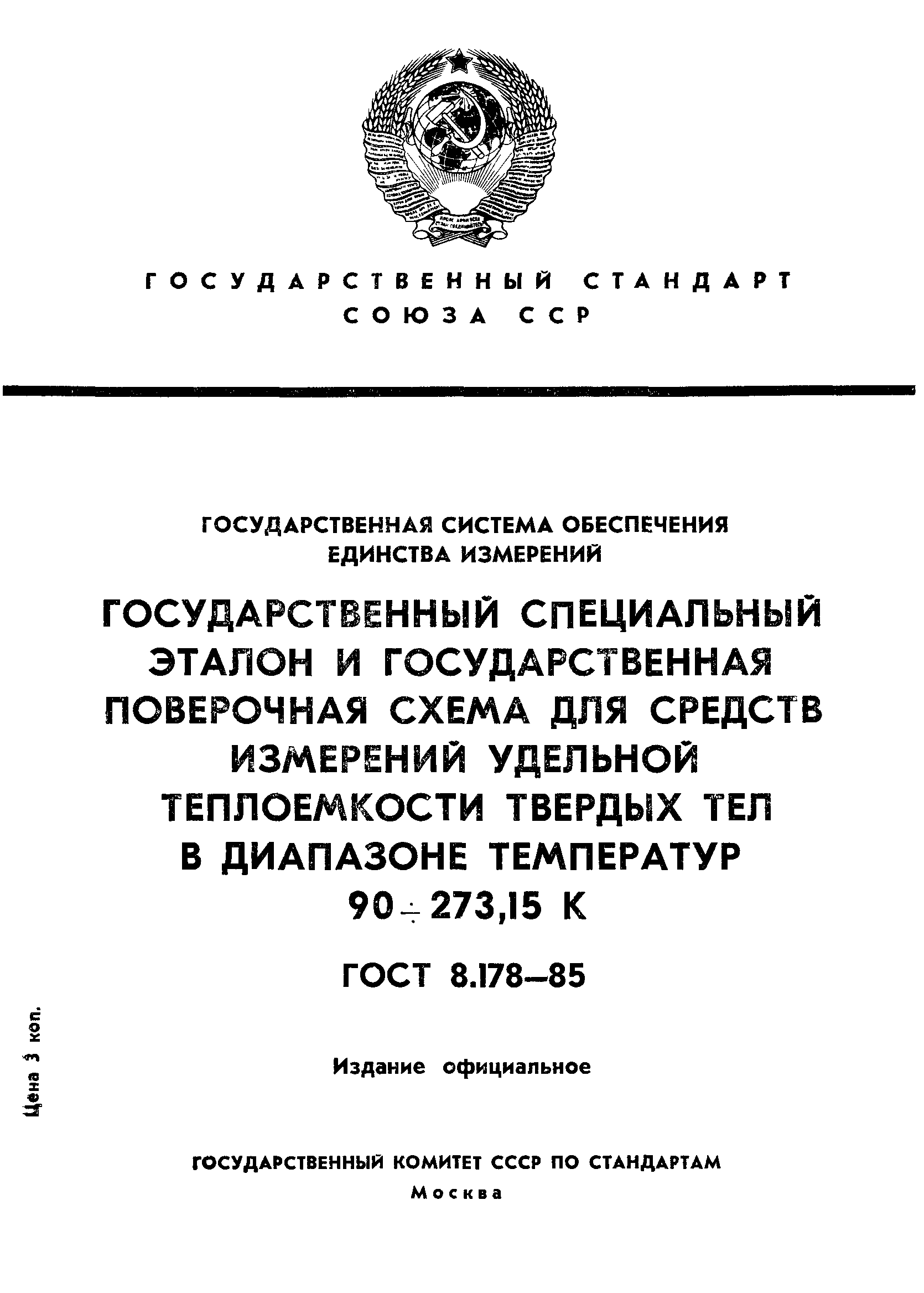 Скачать ГОСТ 8.178-85 Государственная система обеспечения единства  измерений. Государственный специальный эталон и государственная поверочная  схема для средств измерений удельной теплоемкости твердых тел в диапазоне  температур от 90 и до 273,15 К