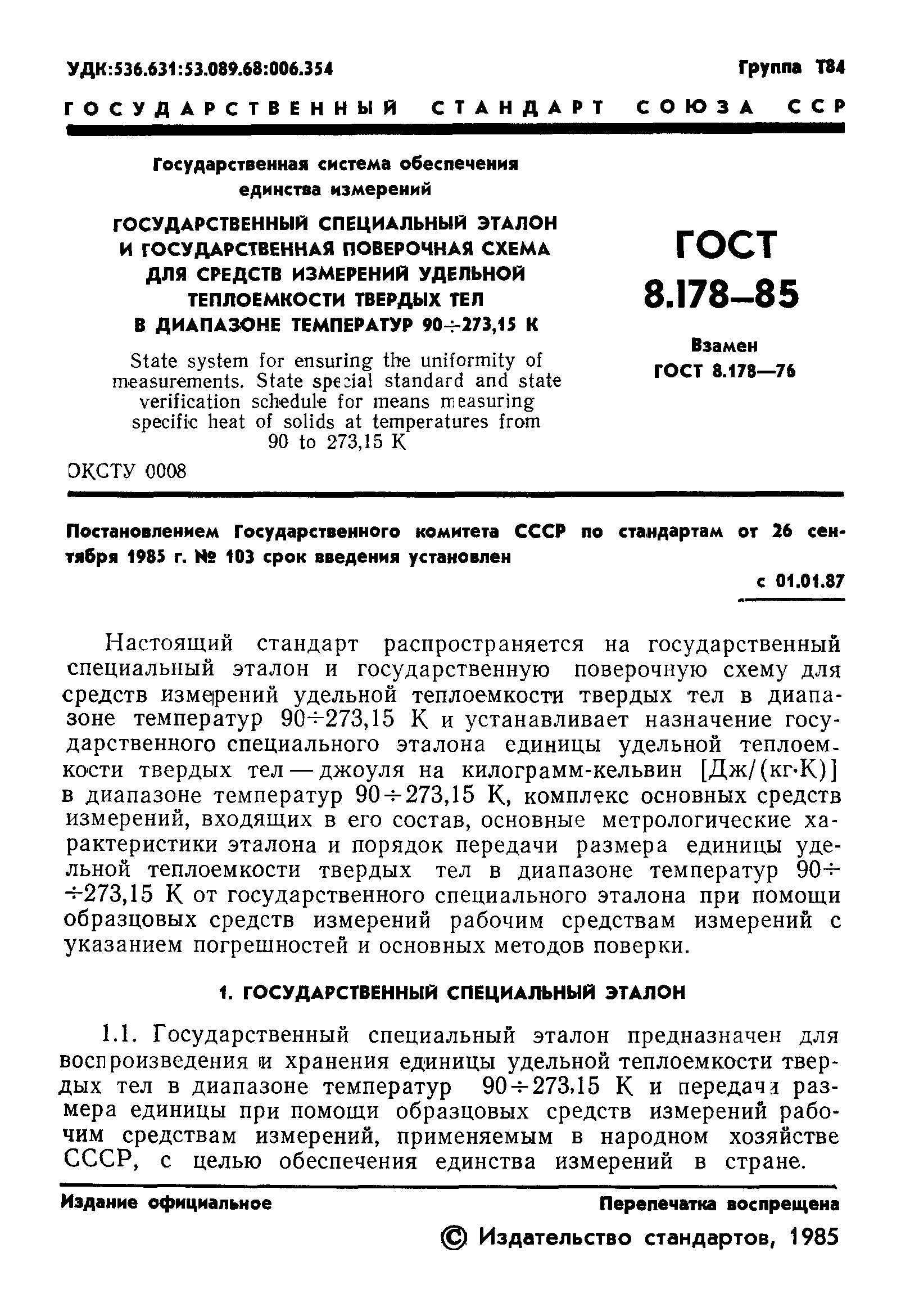 ГОСТ 8.178-85