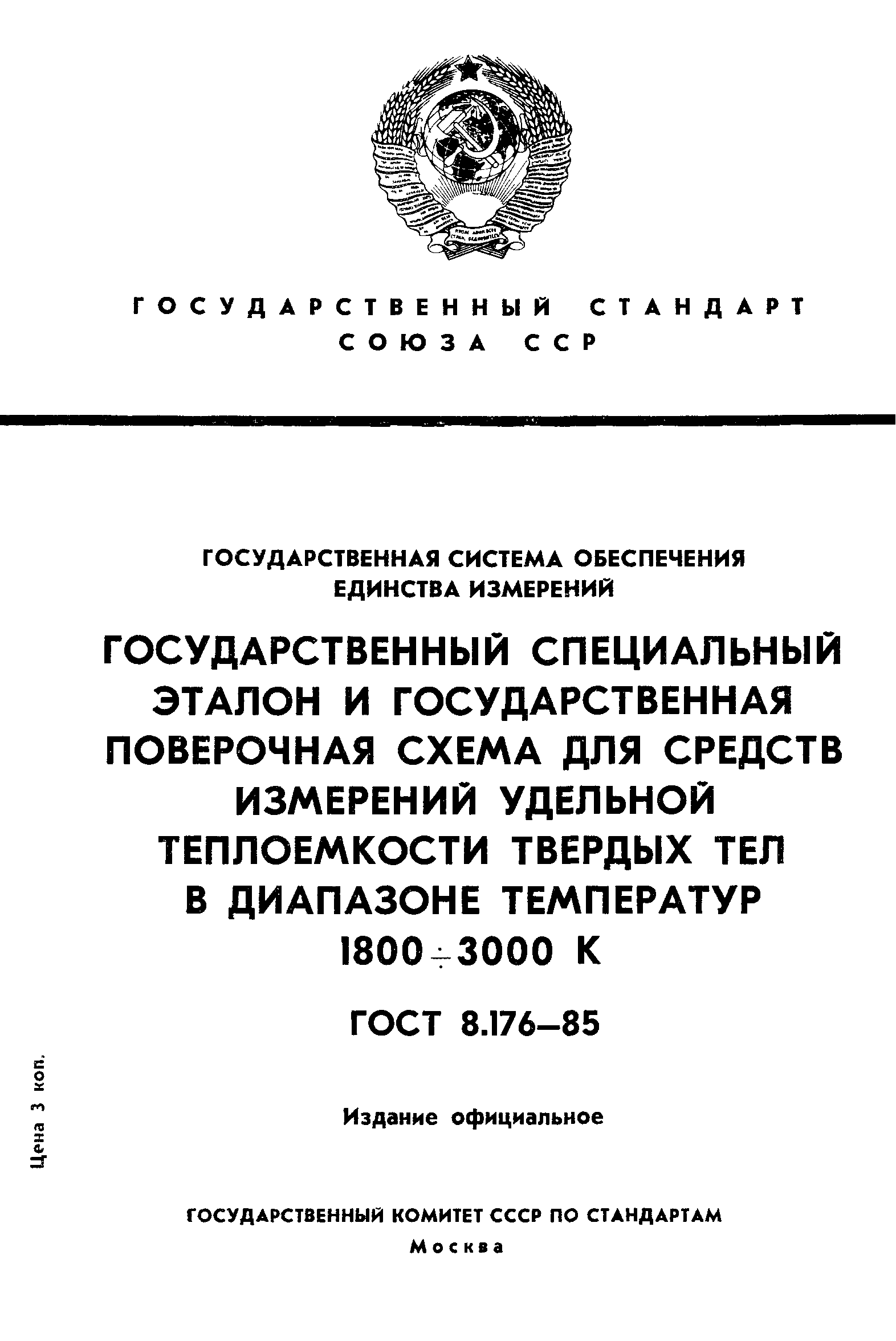 ГОСТ 8.176-85