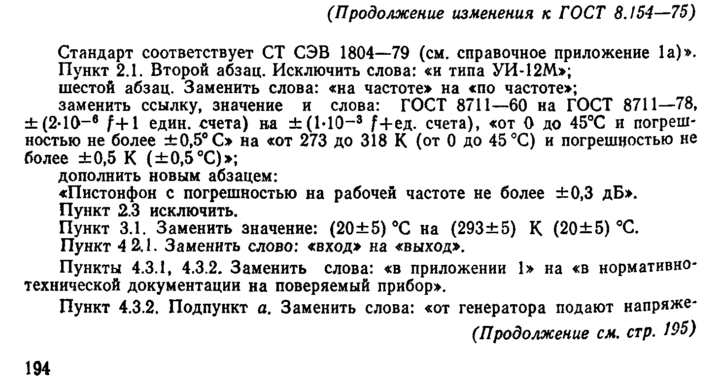 ГОСТ 8.154-75