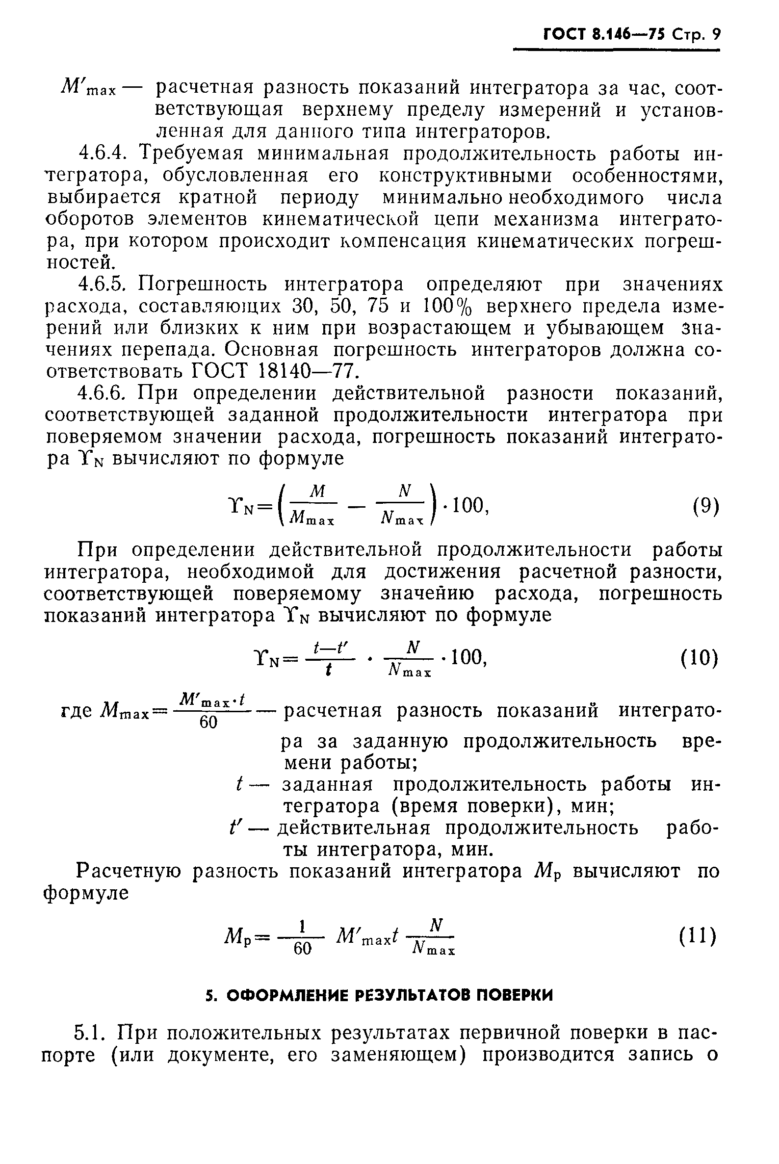 ГОСТ 8.146-75