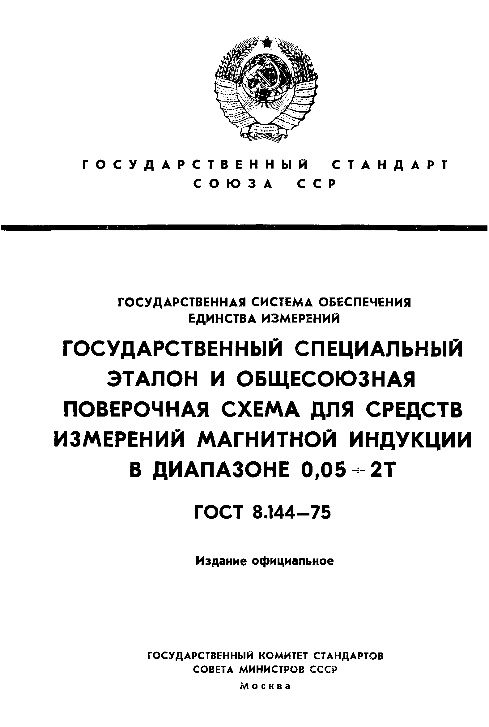 ГОСТ 8.144-75