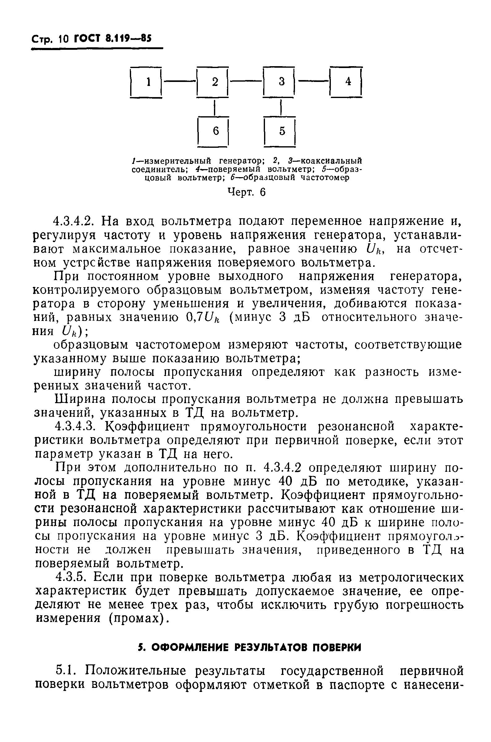 ГОСТ 8.119-85