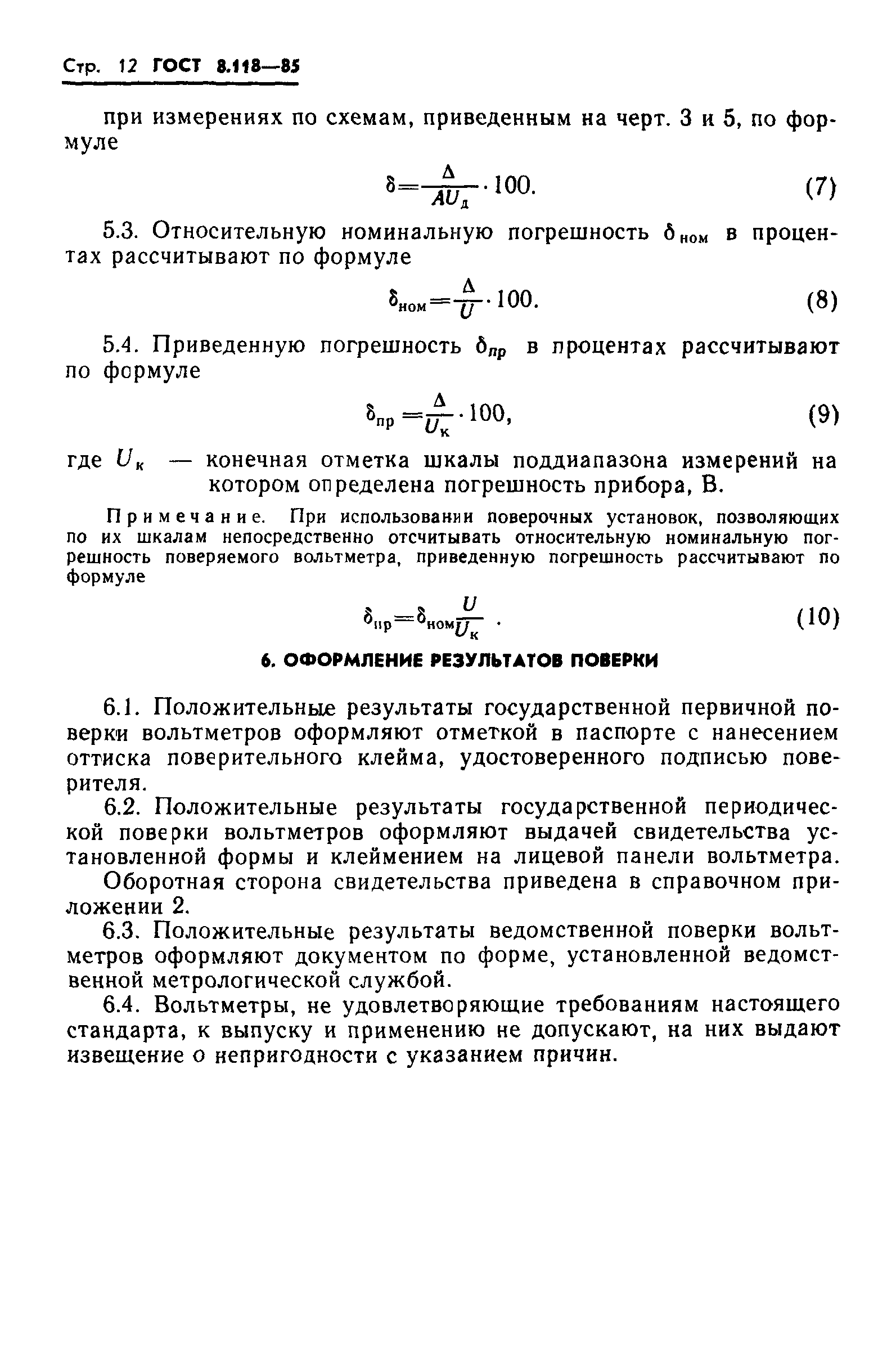 ГОСТ 8.118-85