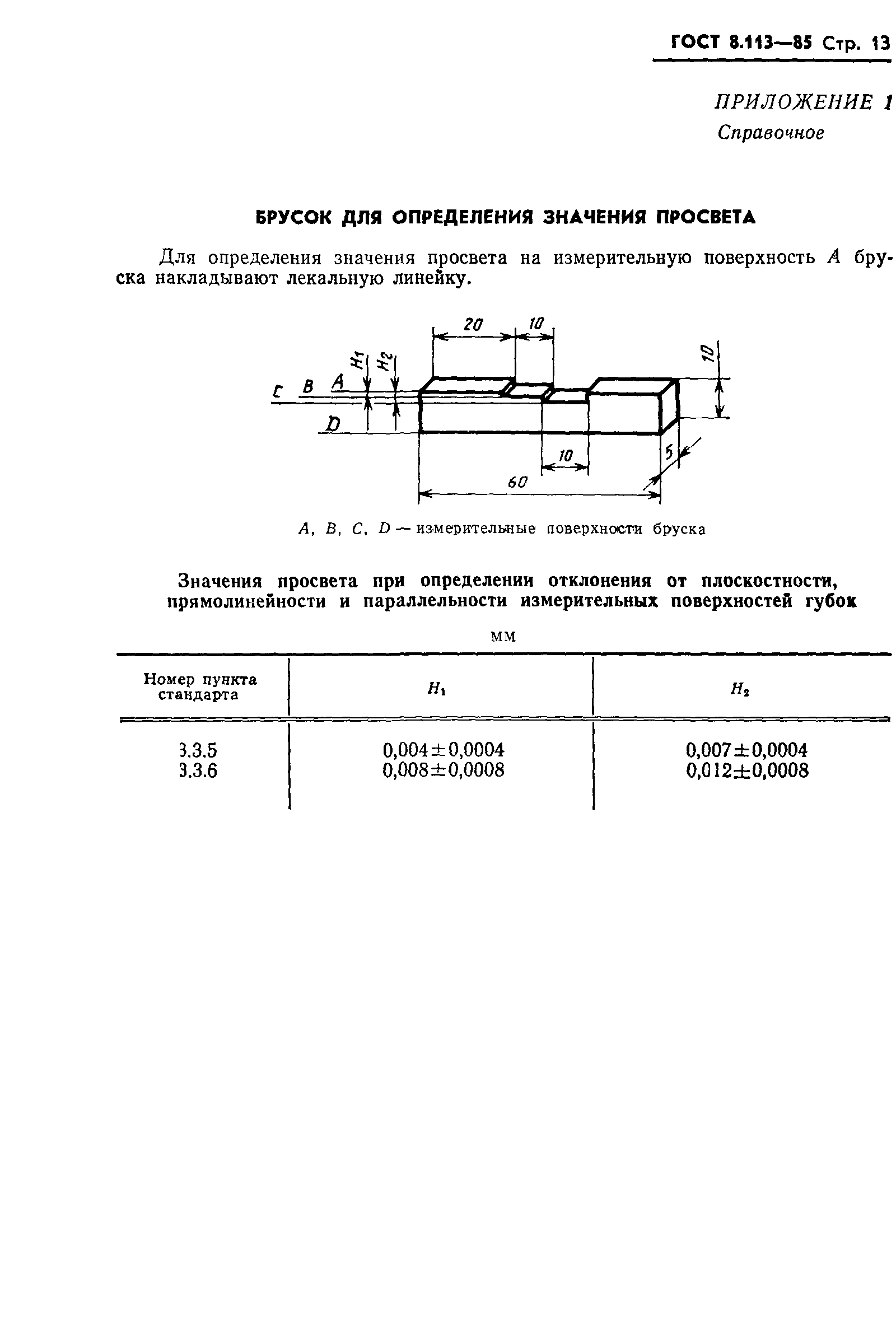 ГОСТ 8.113-85