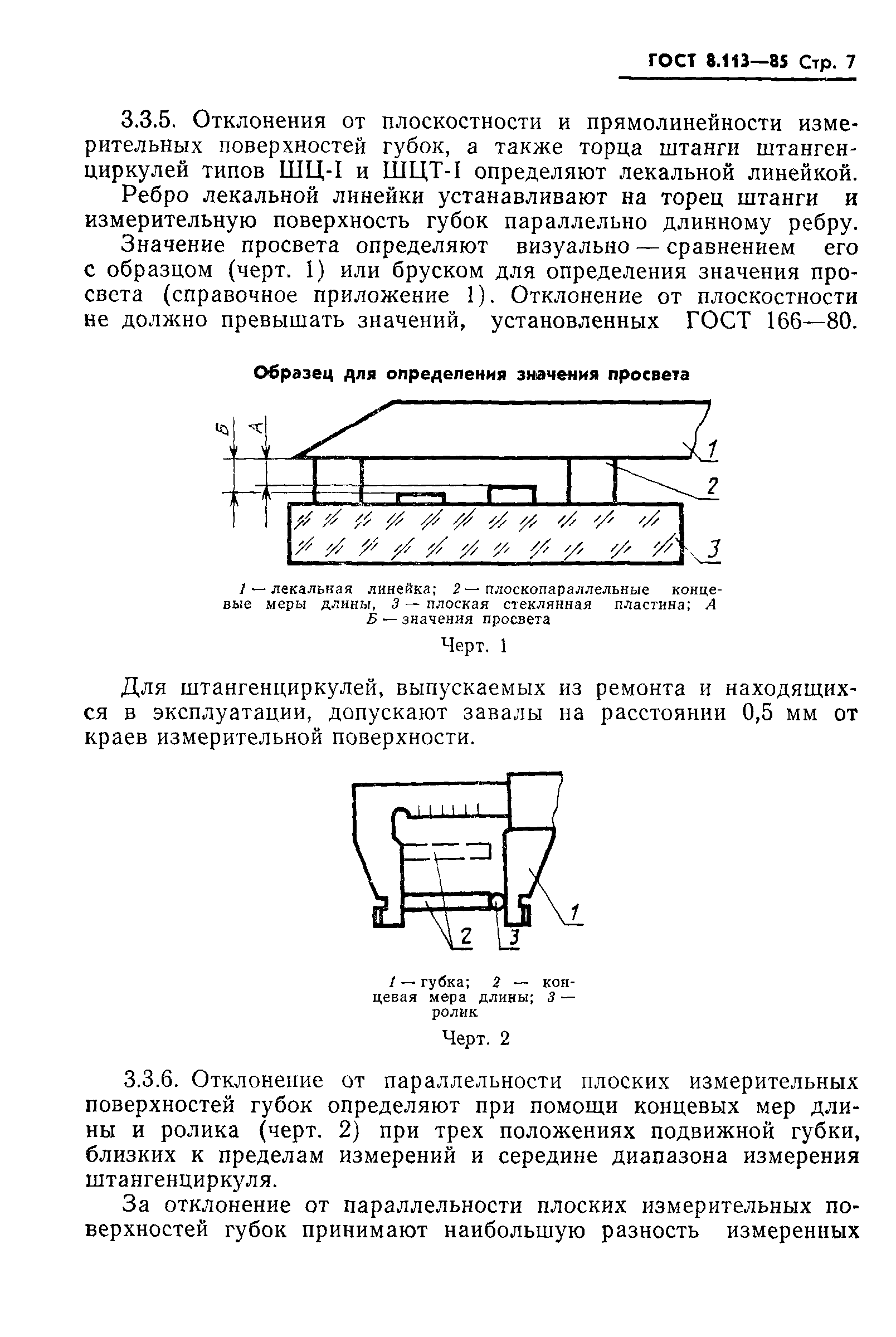 ГОСТ 8.113-85