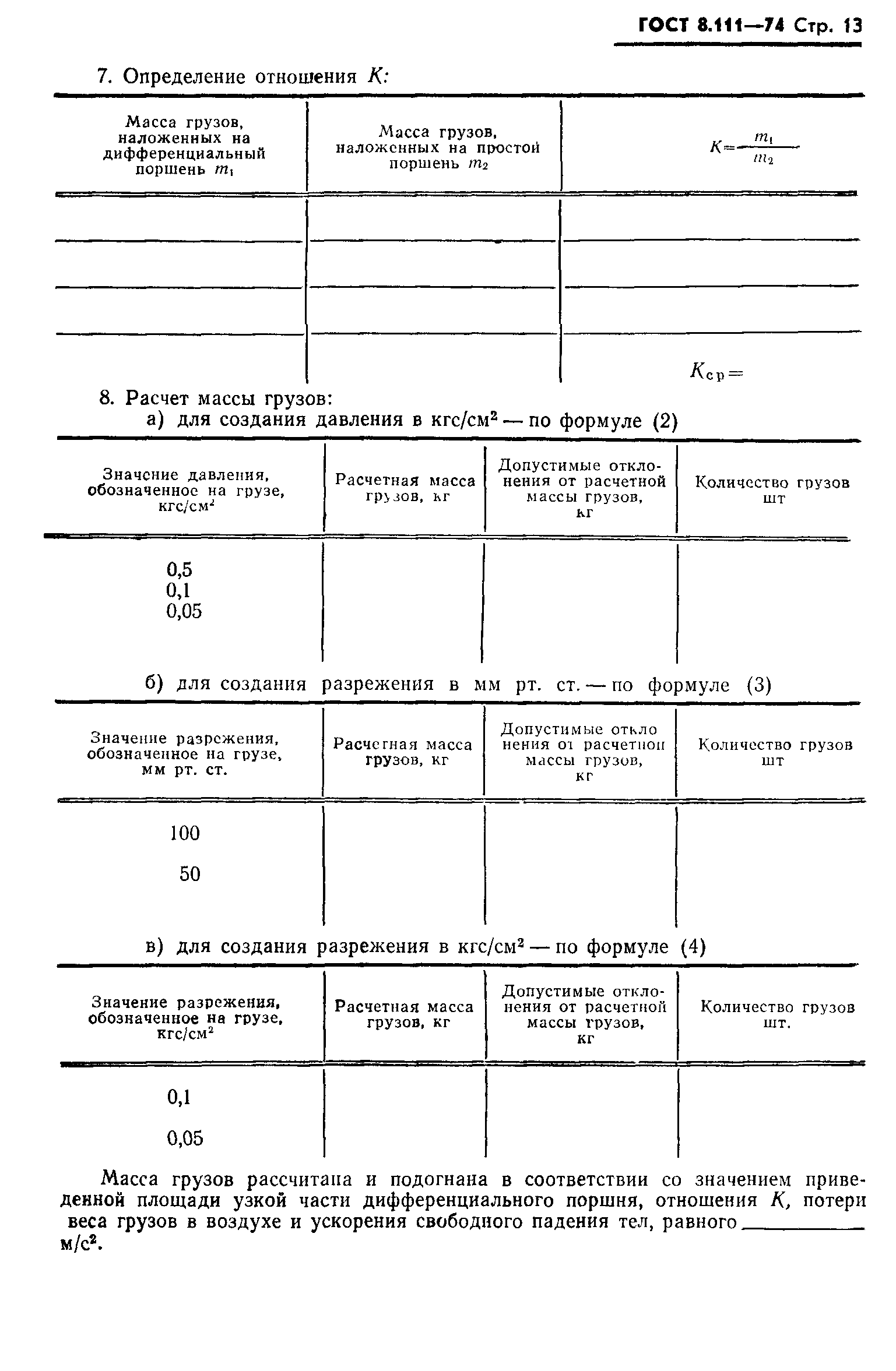 ГОСТ 8.111-74