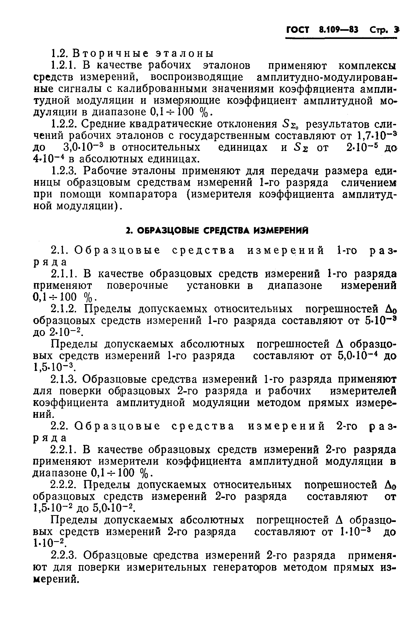 ГОСТ 8.109-83