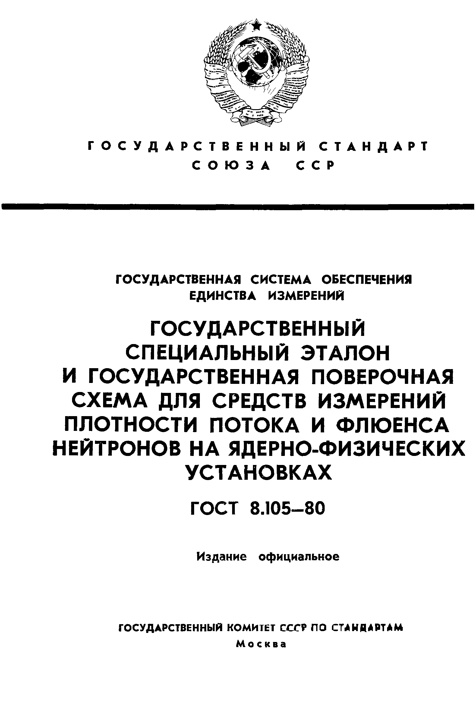 ГОСТ 8.105-80